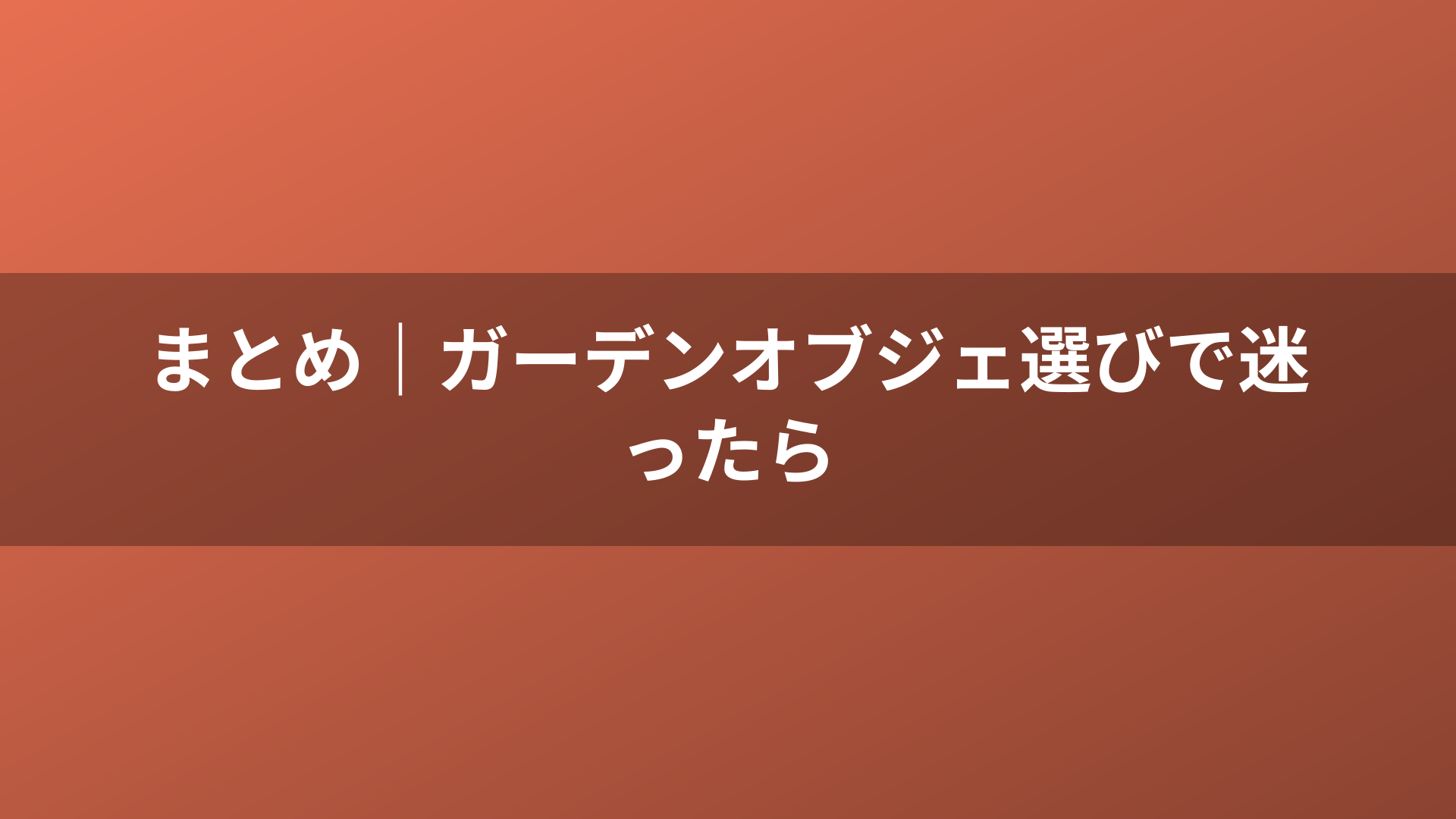 まとめ｜ガーデンオブジェ選びで迷ったら