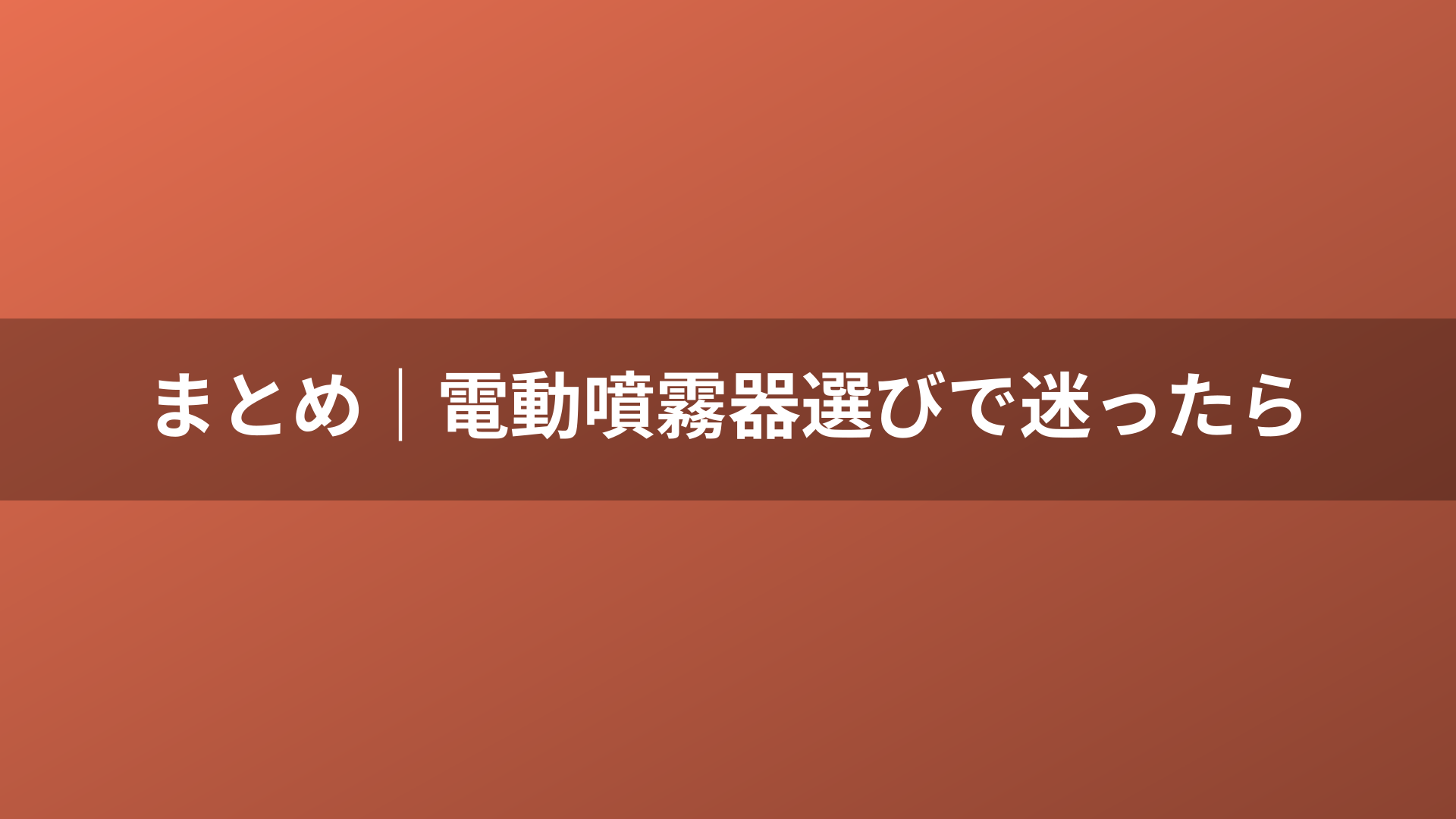 まとめ｜電動噴霧器選びで迷ったら