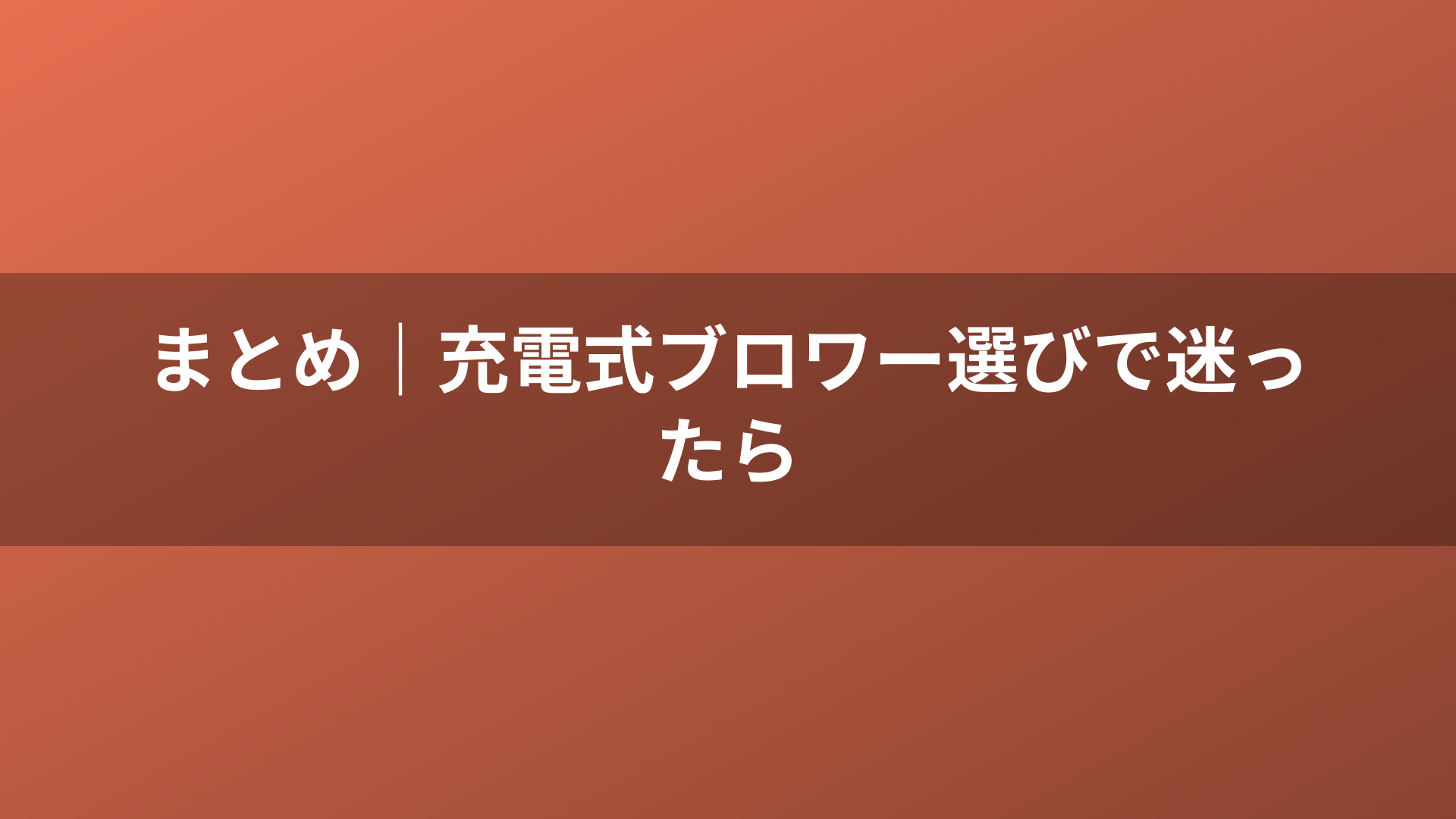 まとめ|充電式ブロワー選びで迷ったら