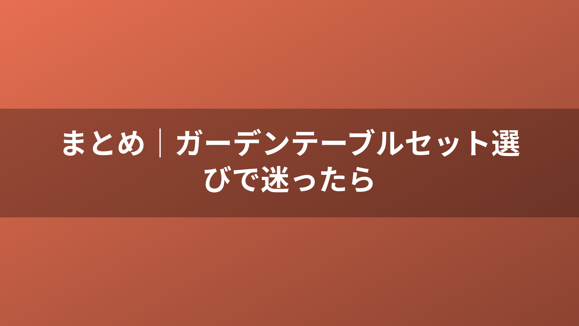 まとめ｜ガーデンテーブルセット選びで迷ったら