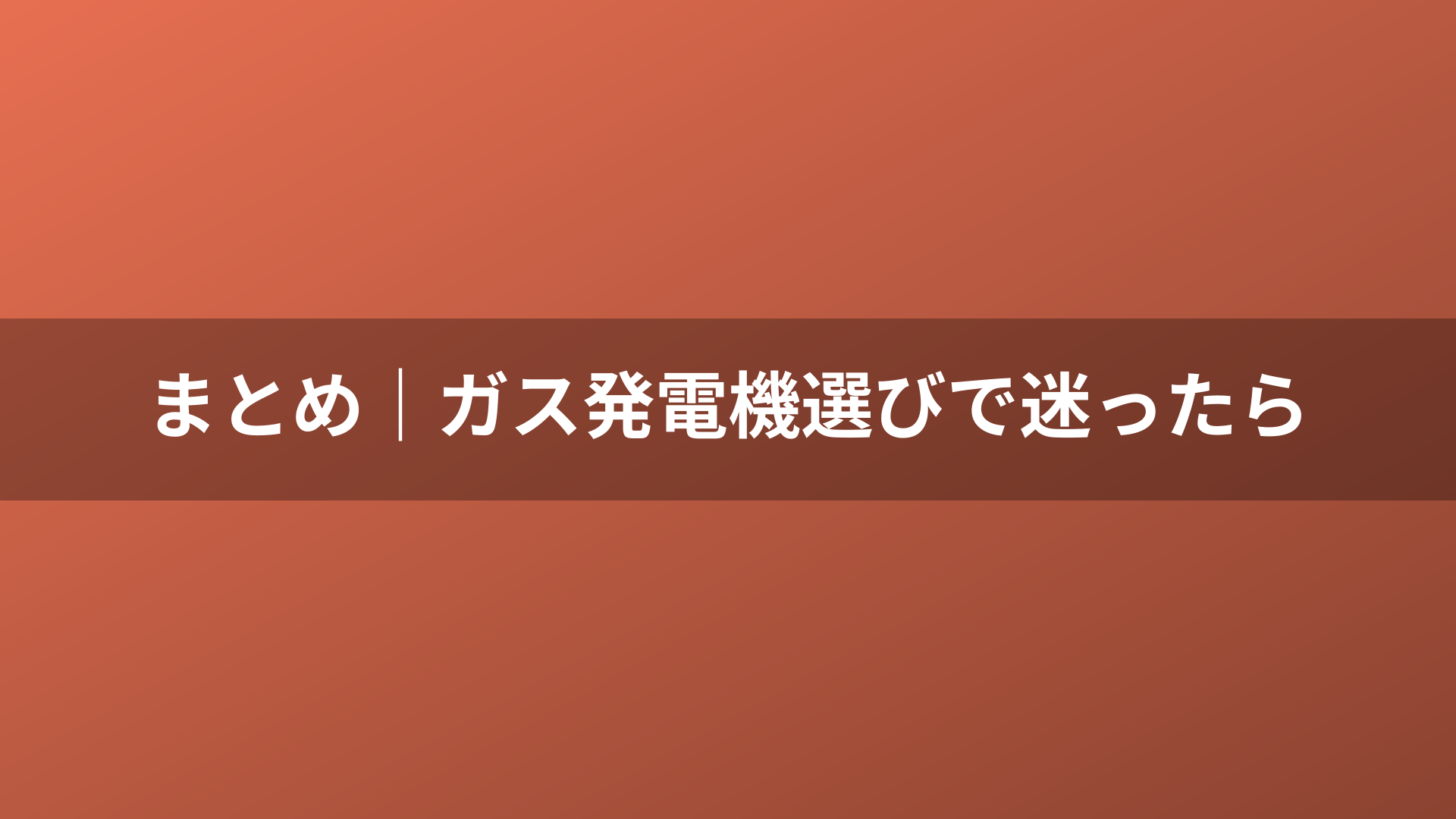 まとめ｜ガス発電機選びで迷ったら