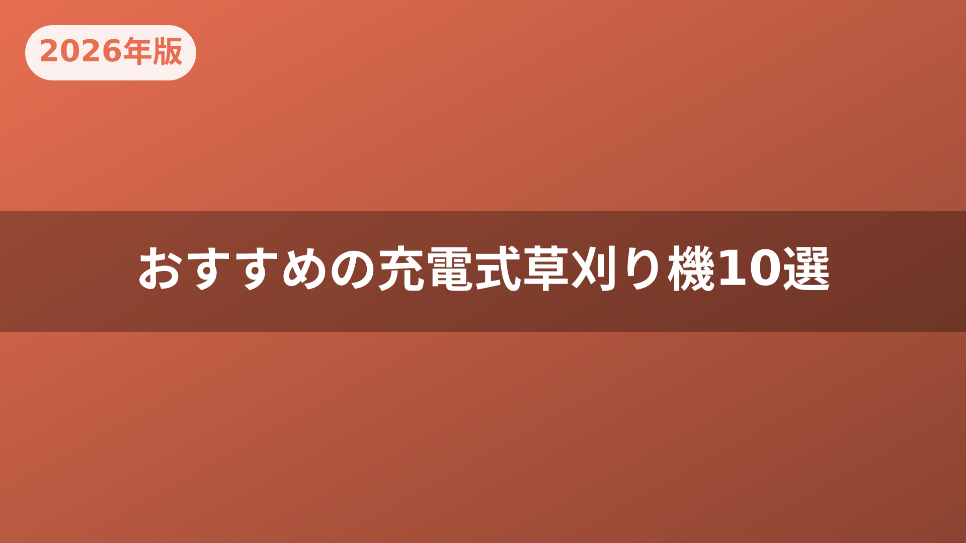 おすすめの充電式草刈り機10選