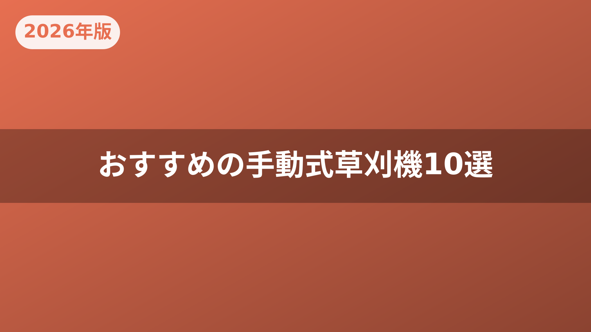 おすすめの手動式草刈機10選