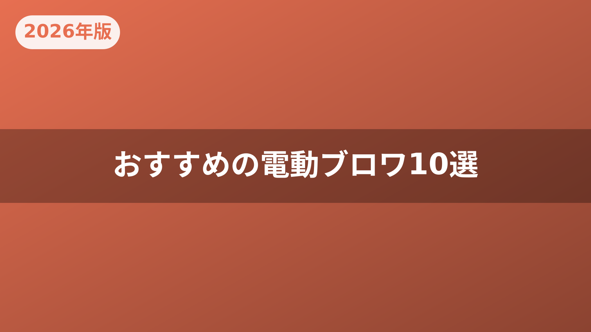 おすすめの電動ブロワ10選