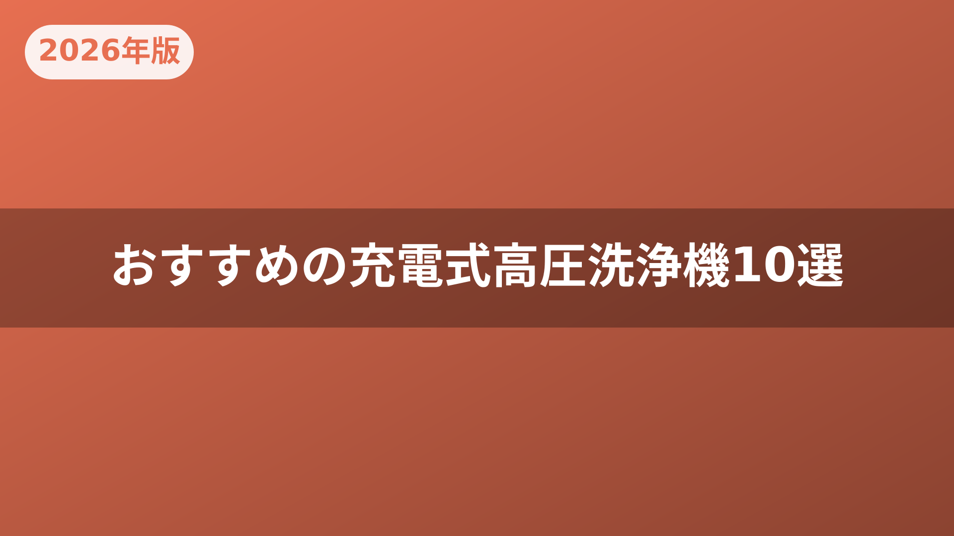 おすすめの充電式高圧洗浄機10選