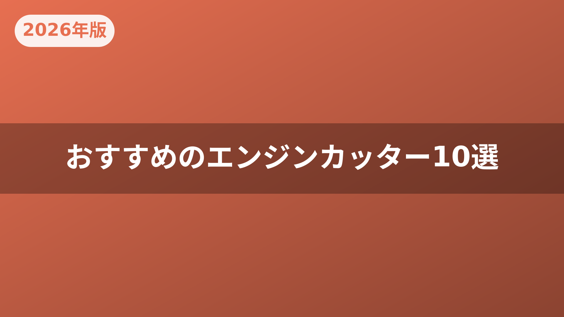 おすすめのエンジンカッター10選