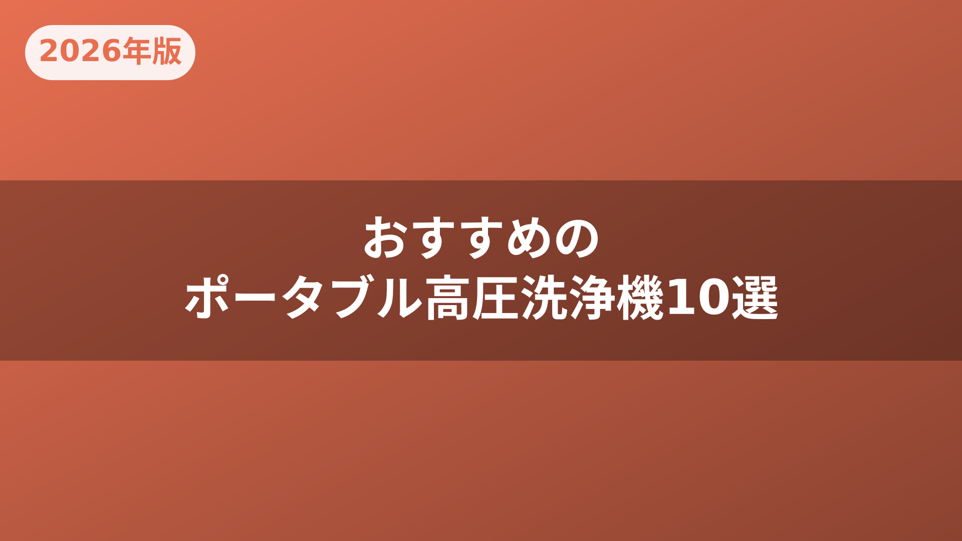 おすすめのポータブル高圧洗浄機10選