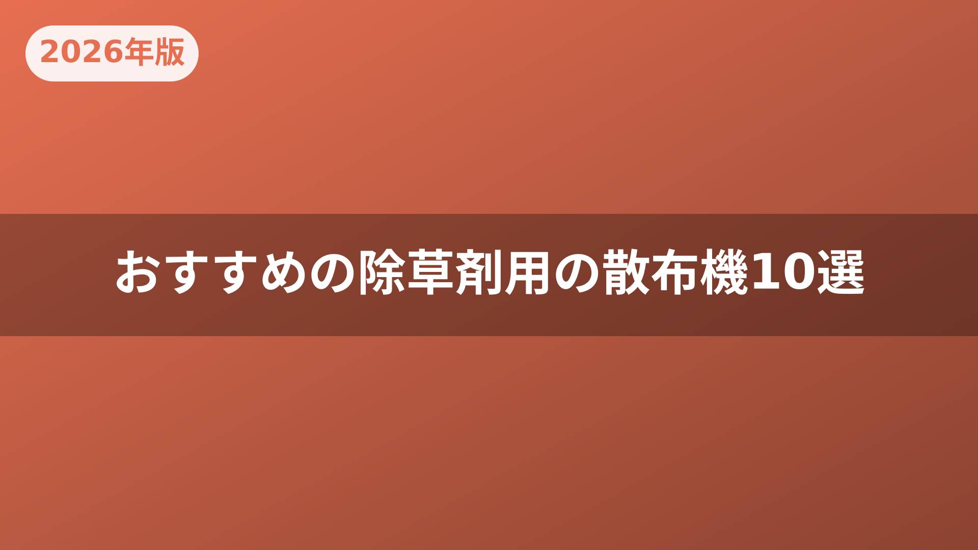 おすすめの除草剤用の散布機10選