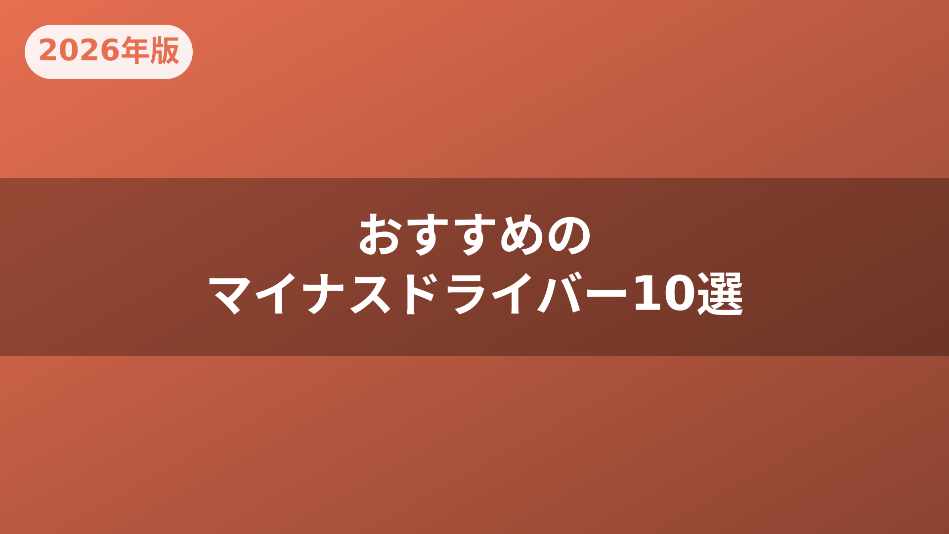 おすすめのマイナスドライバー10選