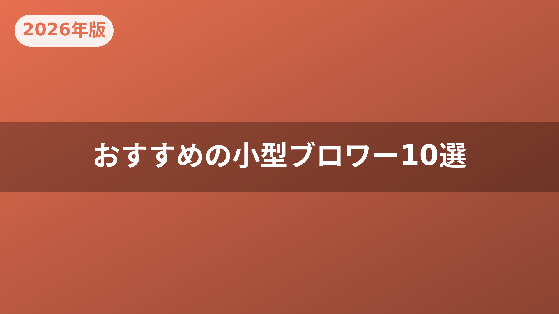 おすすめの小型ブロワー10選
