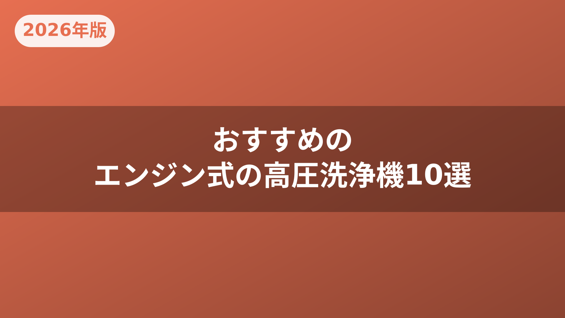おすすめのエンジン式の高圧洗浄機10選