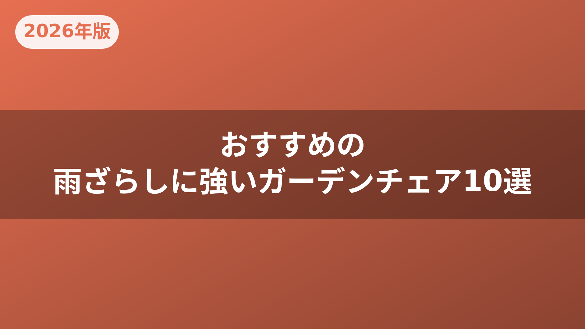 おすすめの雨ざらしに強いガーデンチェア10選