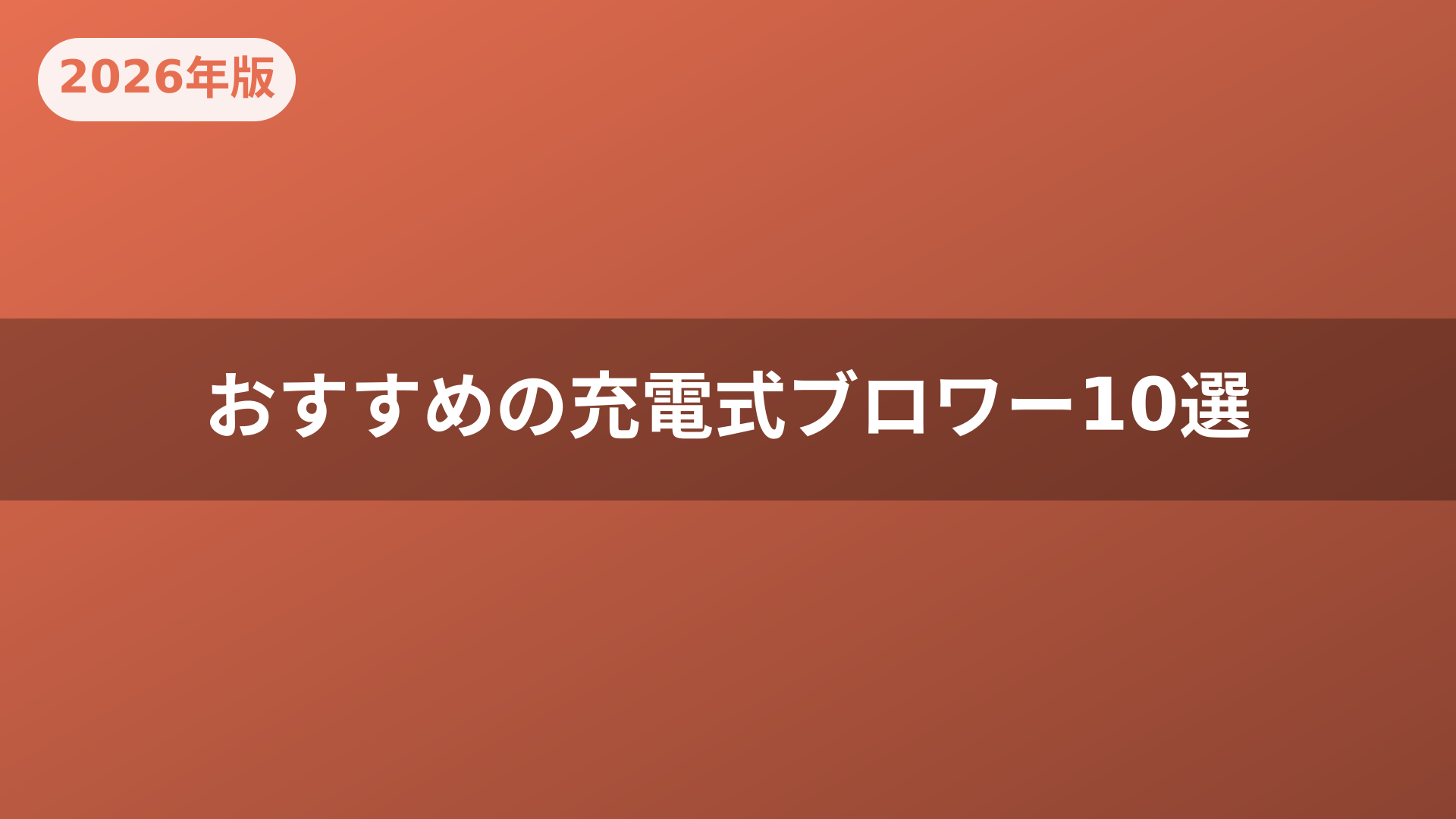 おすすめの充電式ブロワー10選