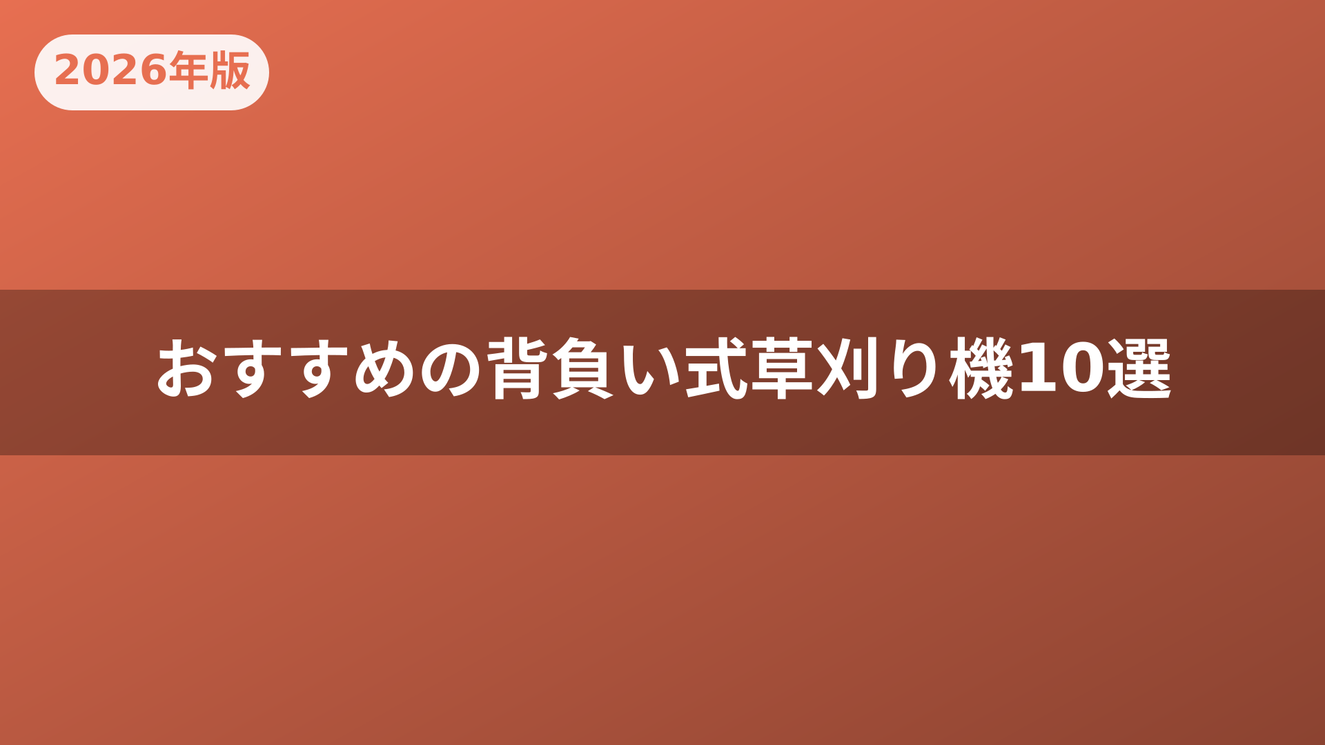 おすすめの背負い式草刈り機10選