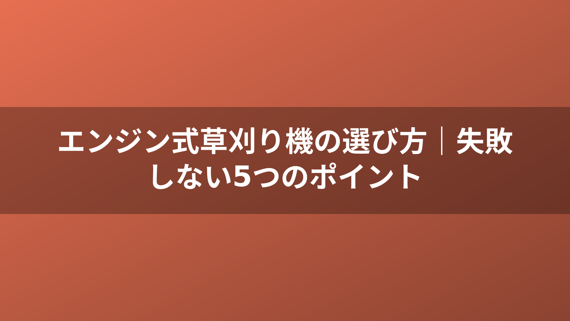 エンジン式草刈り機の選び方｜失敗しない5つのポイント