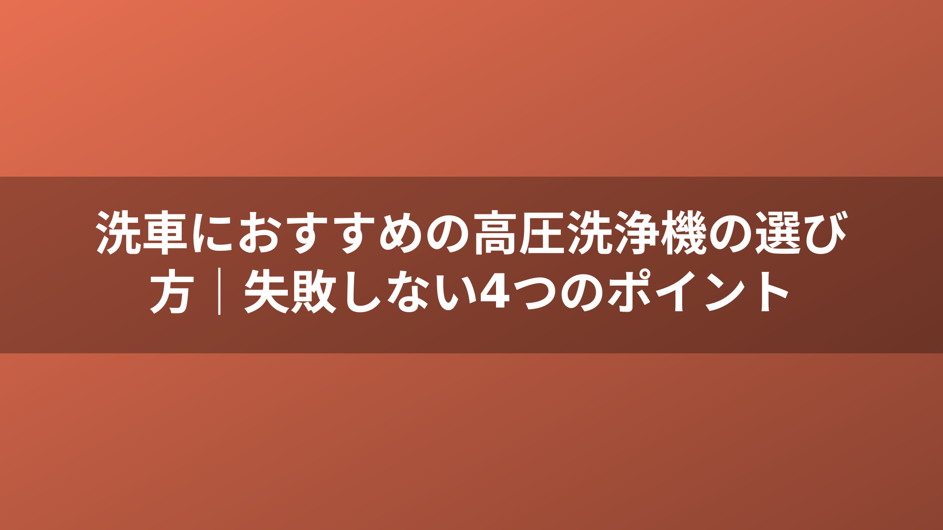 洗車におすすめの高圧洗浄機の選び方｜失敗しない4つのポイント