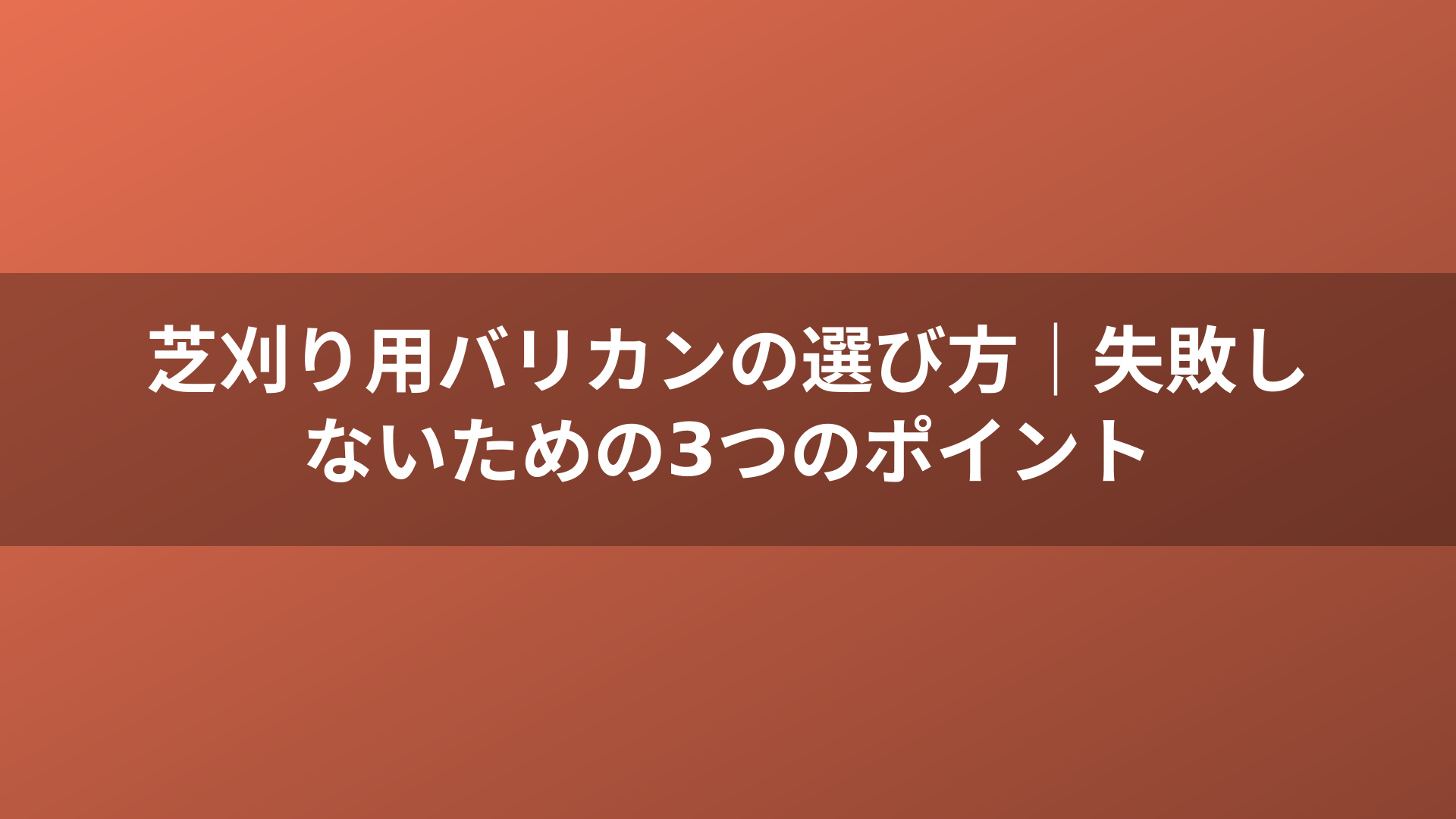 芝刈り用バリカンの選び方｜失敗しないための3つのポイント