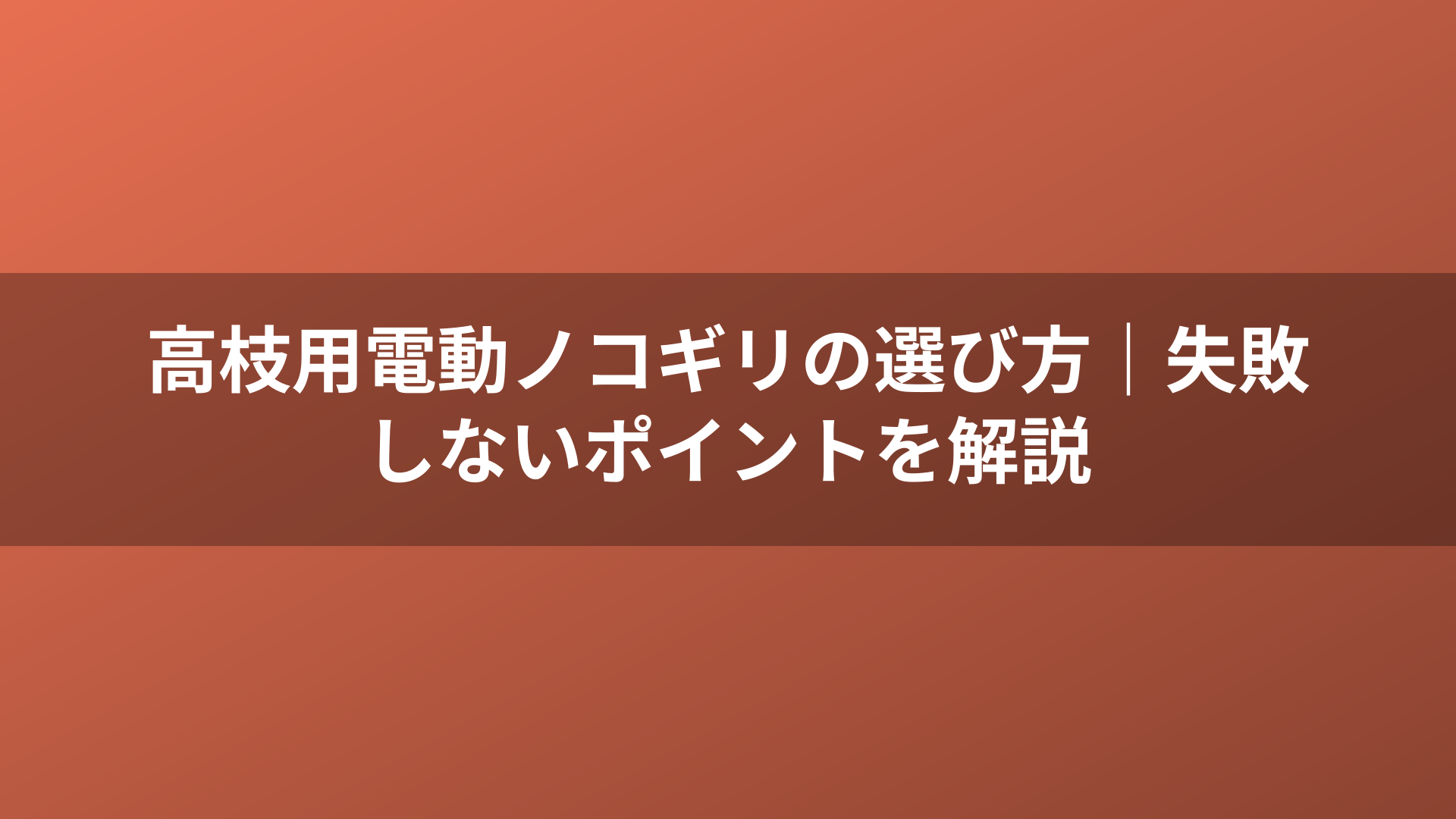 高枝用電動ノコギリの選び方｜失敗しないポイントを解説