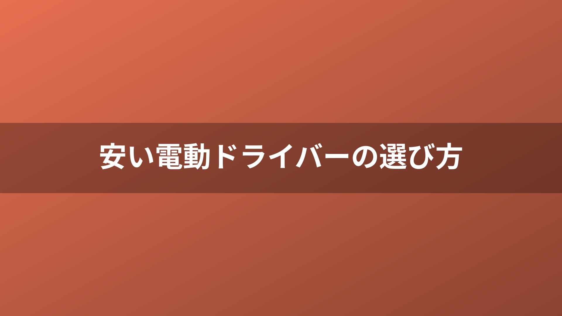 安い電動ドライバーの選び方