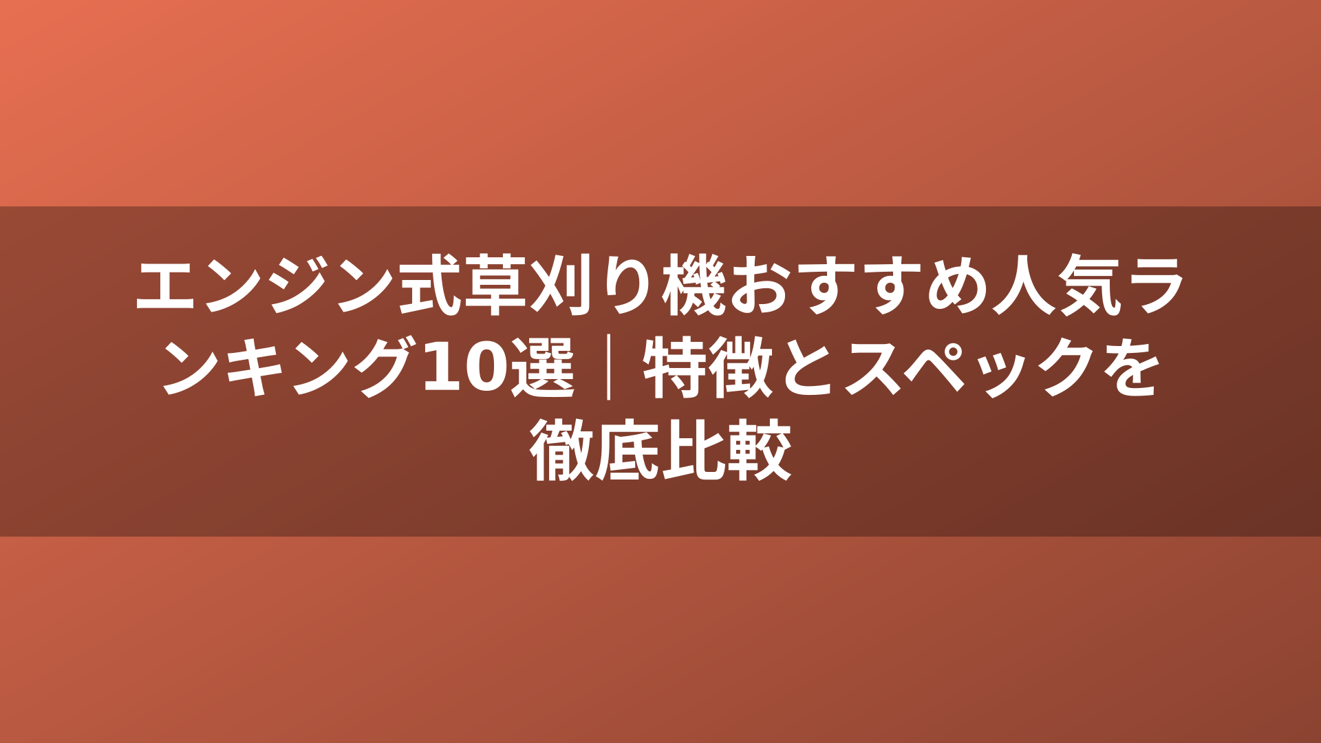 エンジン式草刈り機おすすめ人気ランキング10選｜特徴とスペックを徹底比較