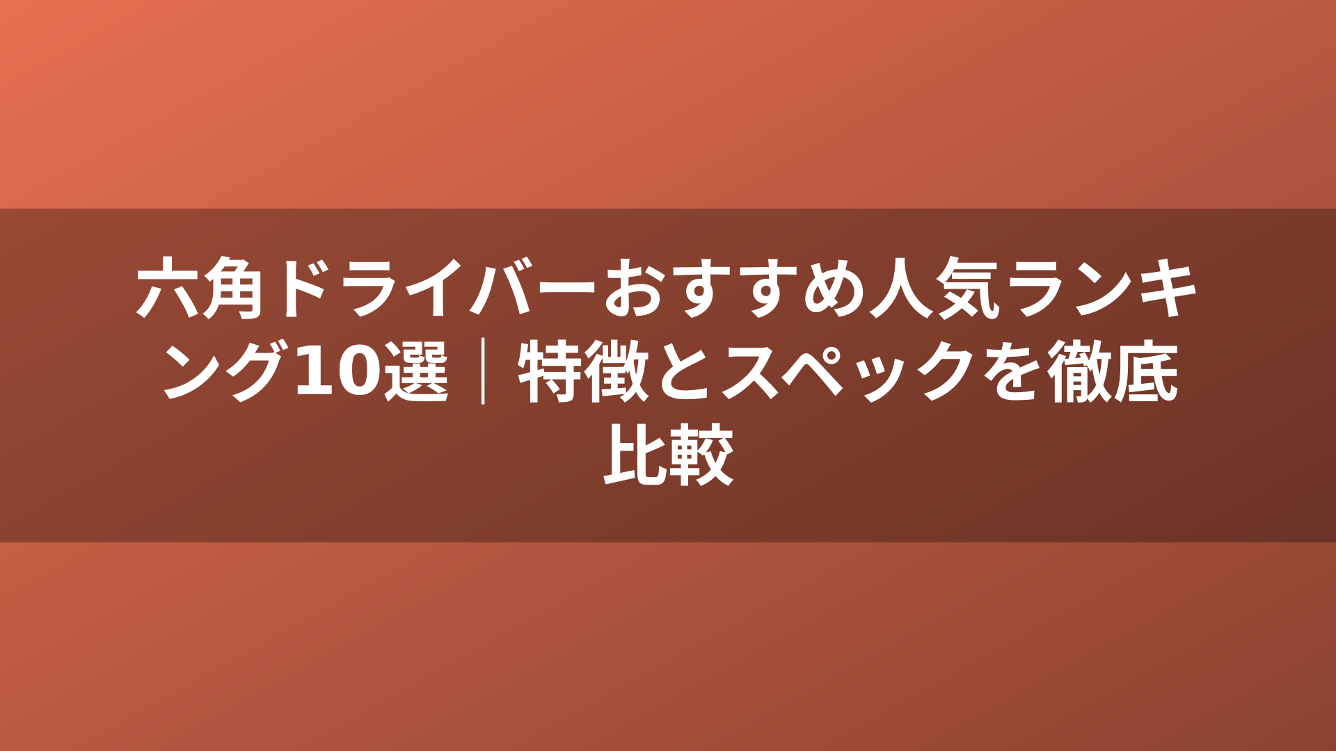 六角ドライバーおすすめ人気ランキング10選｜特徴とスペックを徹底比較