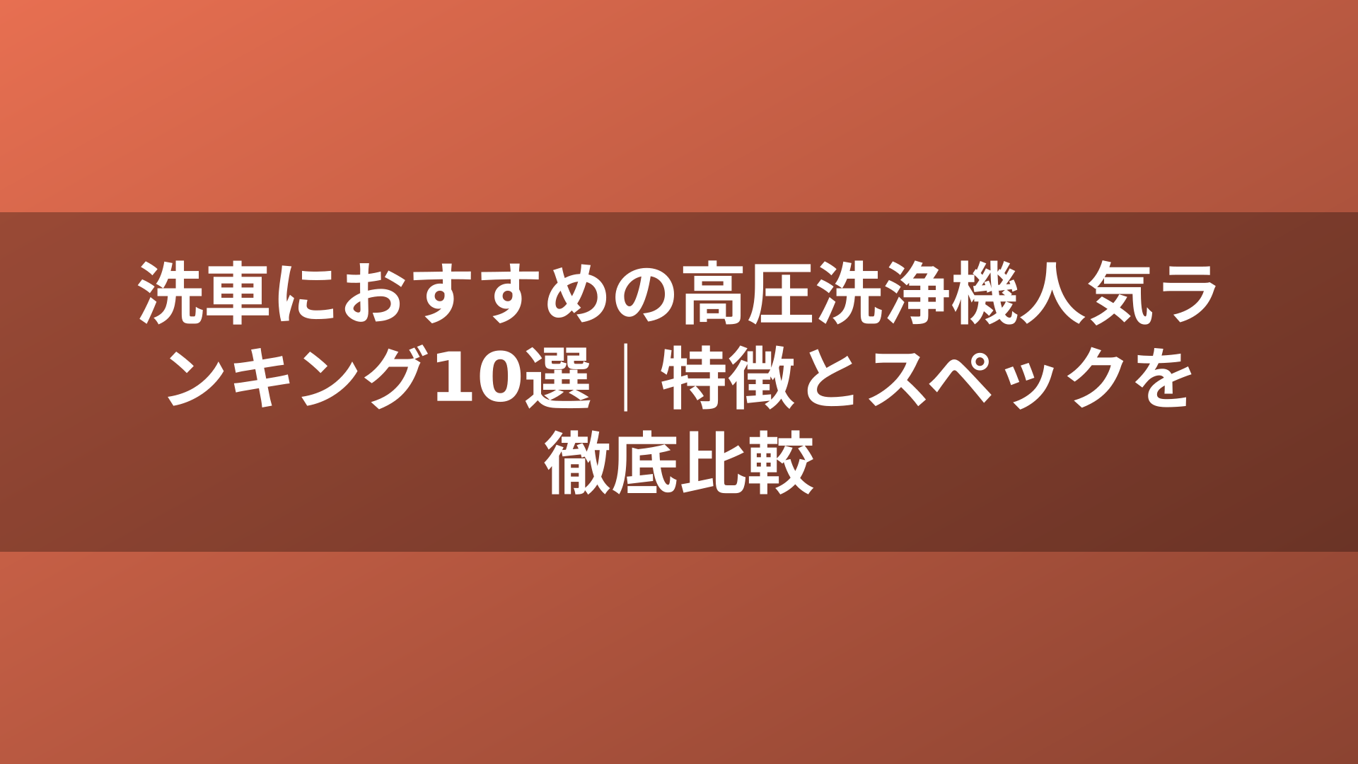 洗車におすすめの高圧洗浄機人気ランキング10選｜特徴とスペックを徹底比較