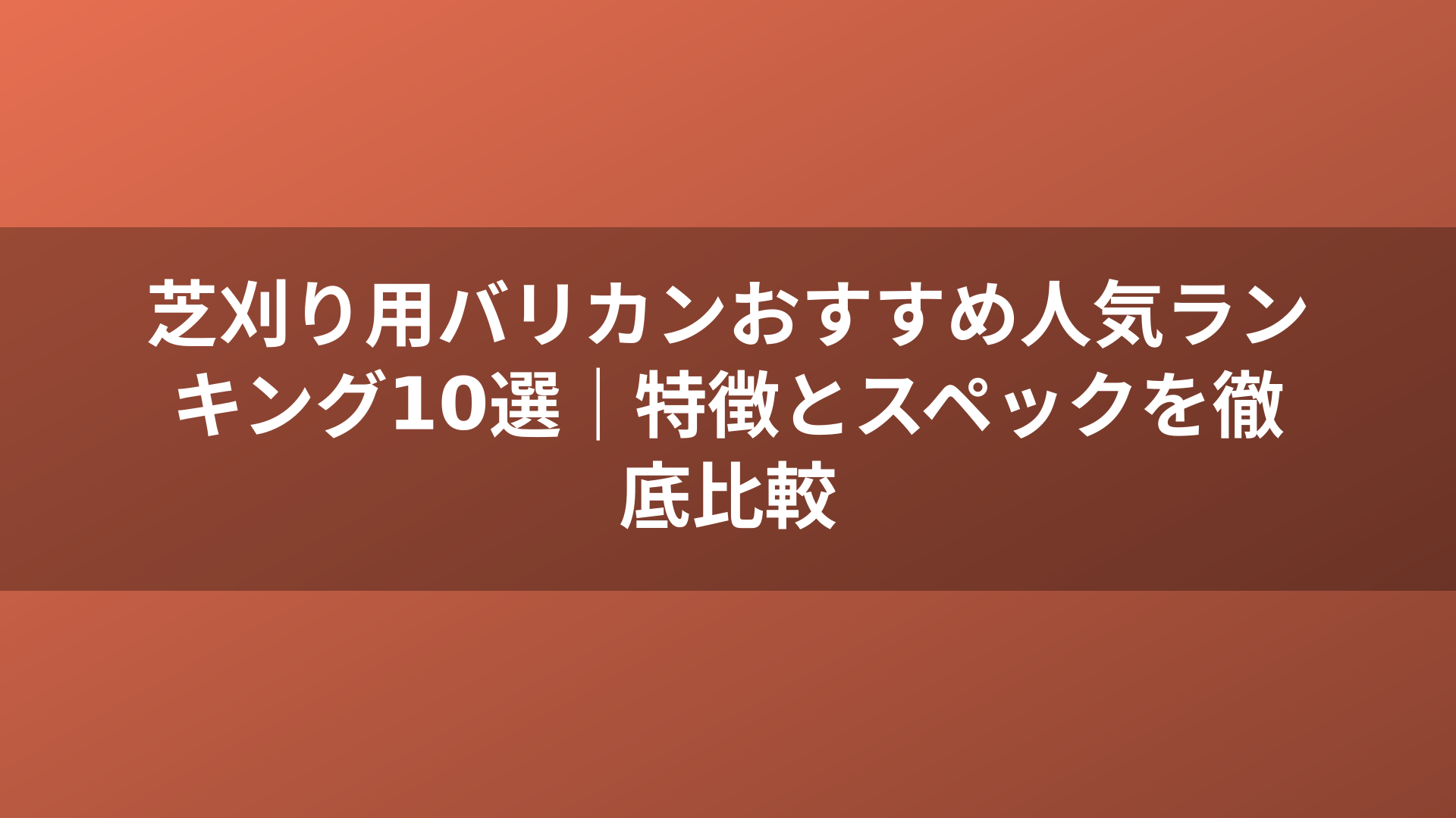芝刈り用バリカンおすすめ人気ランキング10選｜特徴とスペックを徹底比較