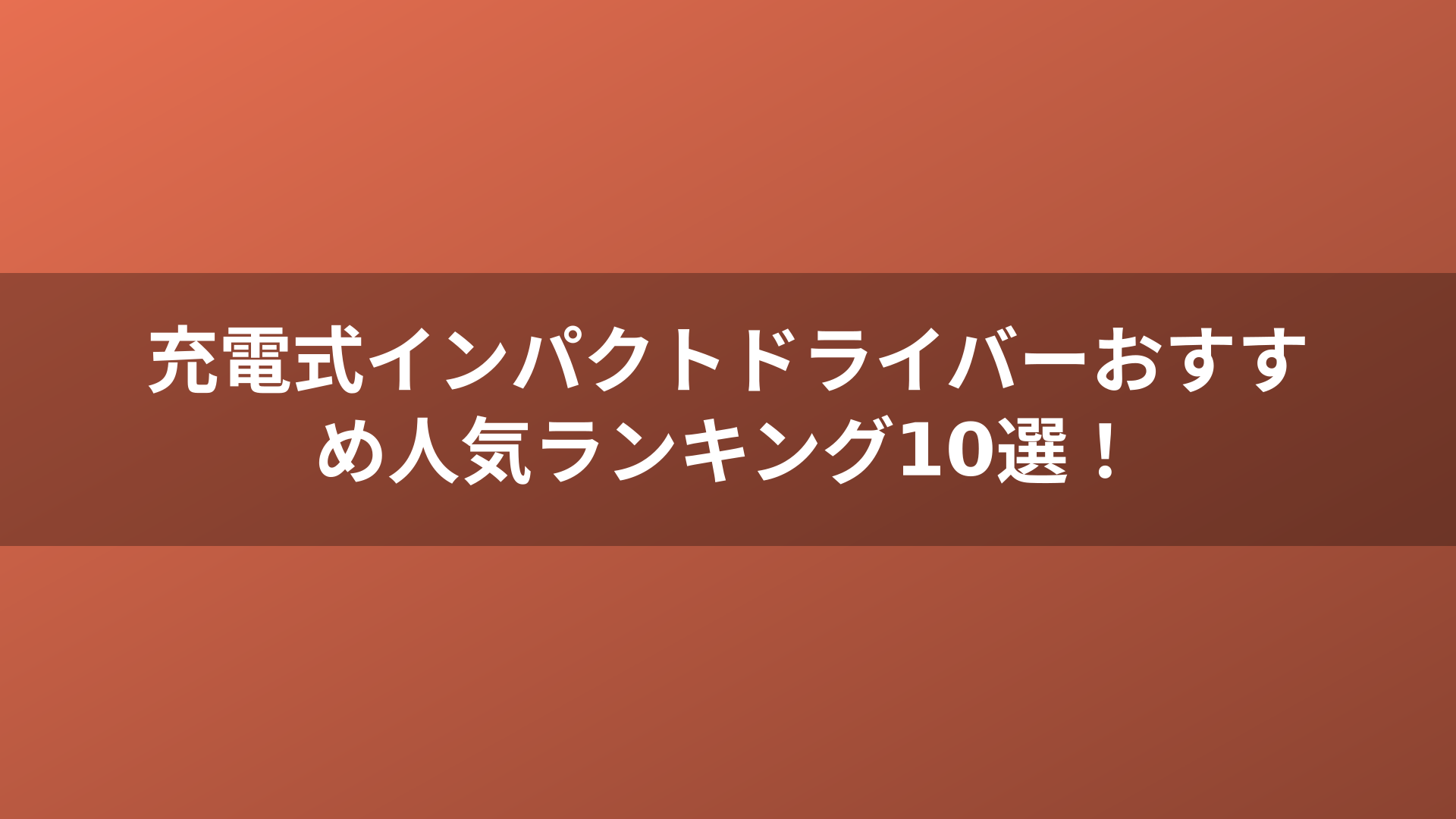 充電式インパクトドライバーおすすめ人気ランキング10選！