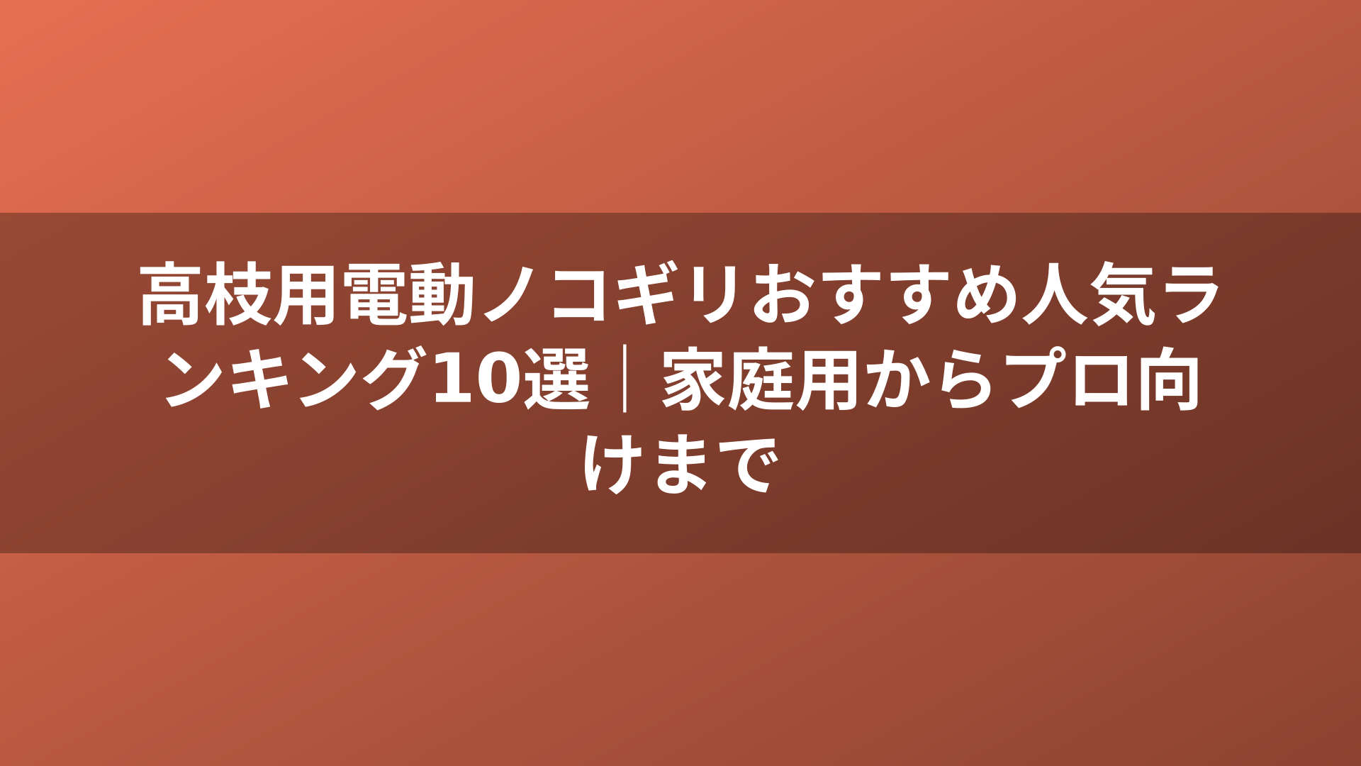 高枝用電動ノコギリおすすめ人気ランキング10選｜家庭用からプロ向けまで