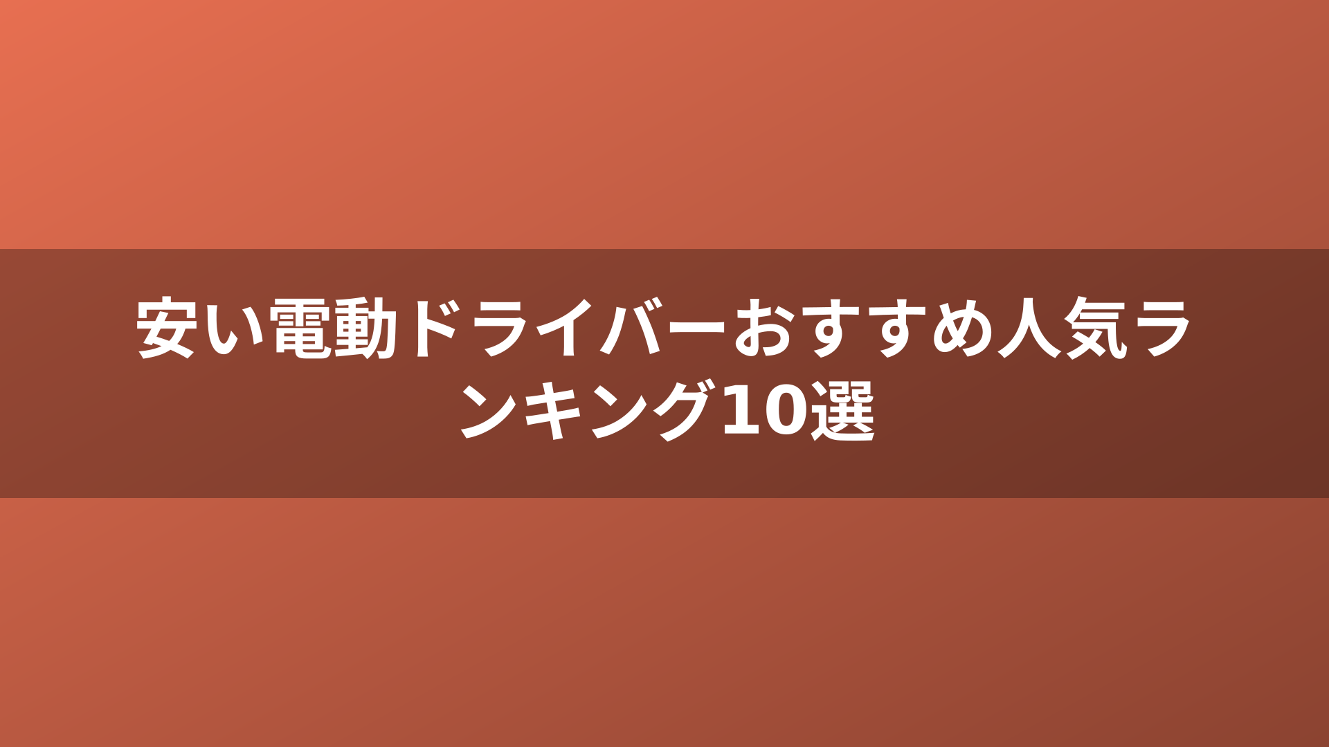安い電動ドライバーおすすめ人気ランキング10選