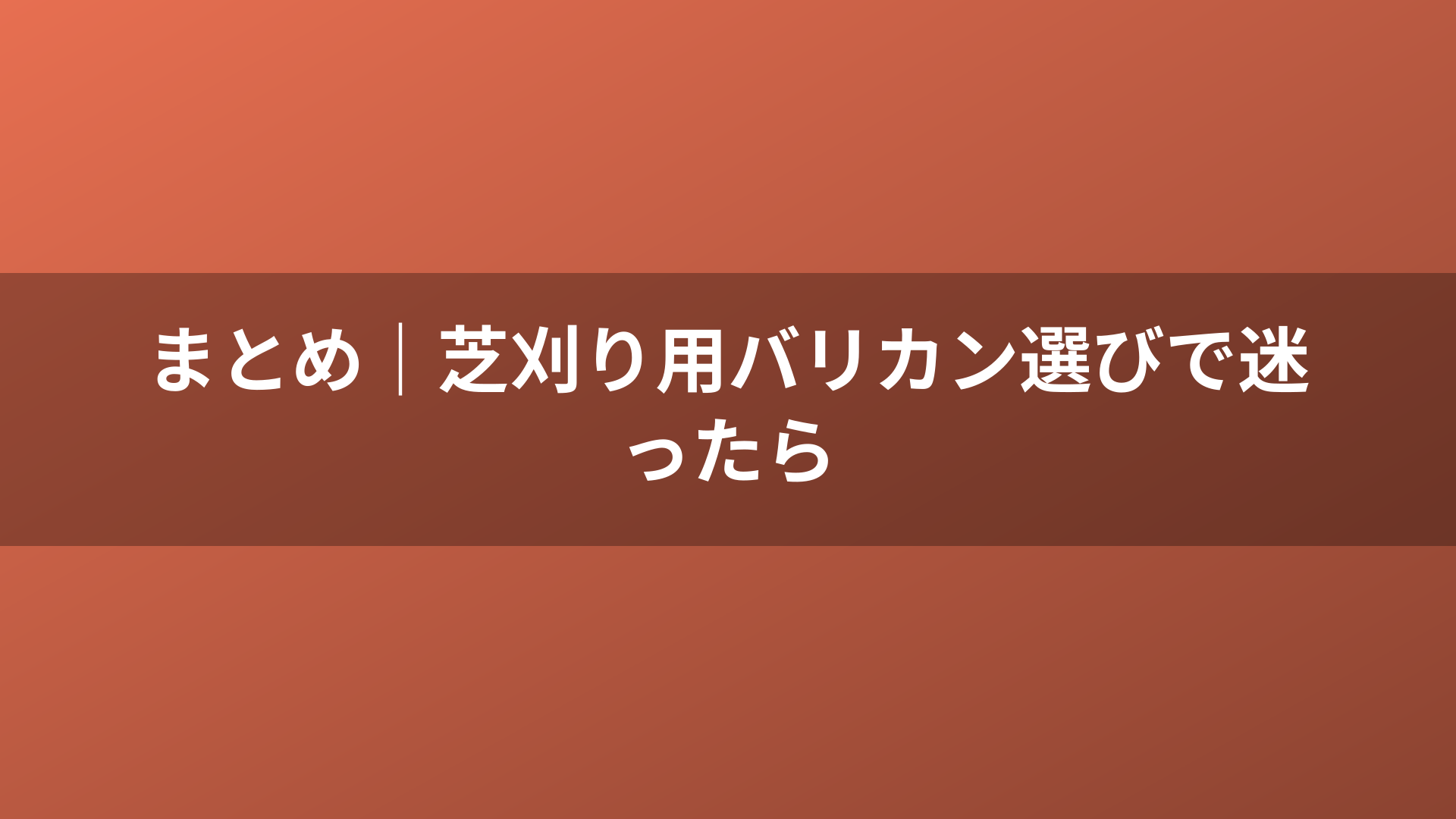 まとめ｜芝刈り用バリカン選びで迷ったら