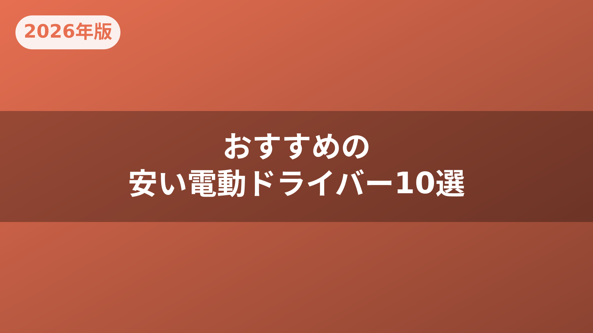 おすすめの安い電動ドライバー10選