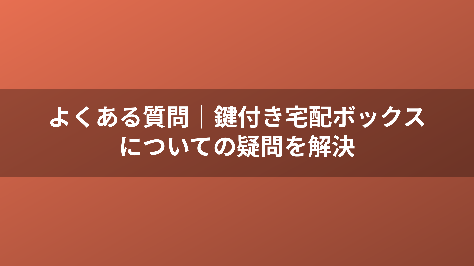 よくある質問｜鍵付き宅配ボックスについての疑問を解決