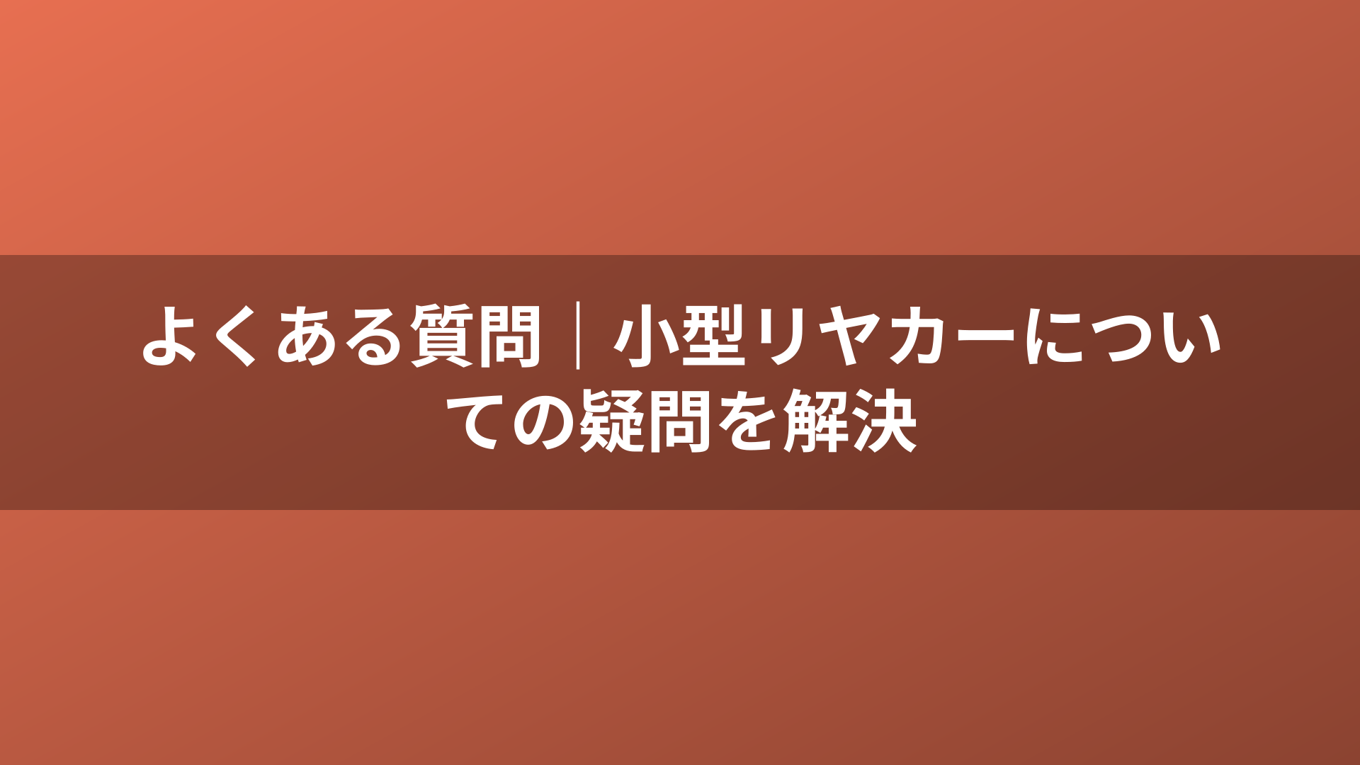 よくある質問｜小型リヤカーについての疑問を解決