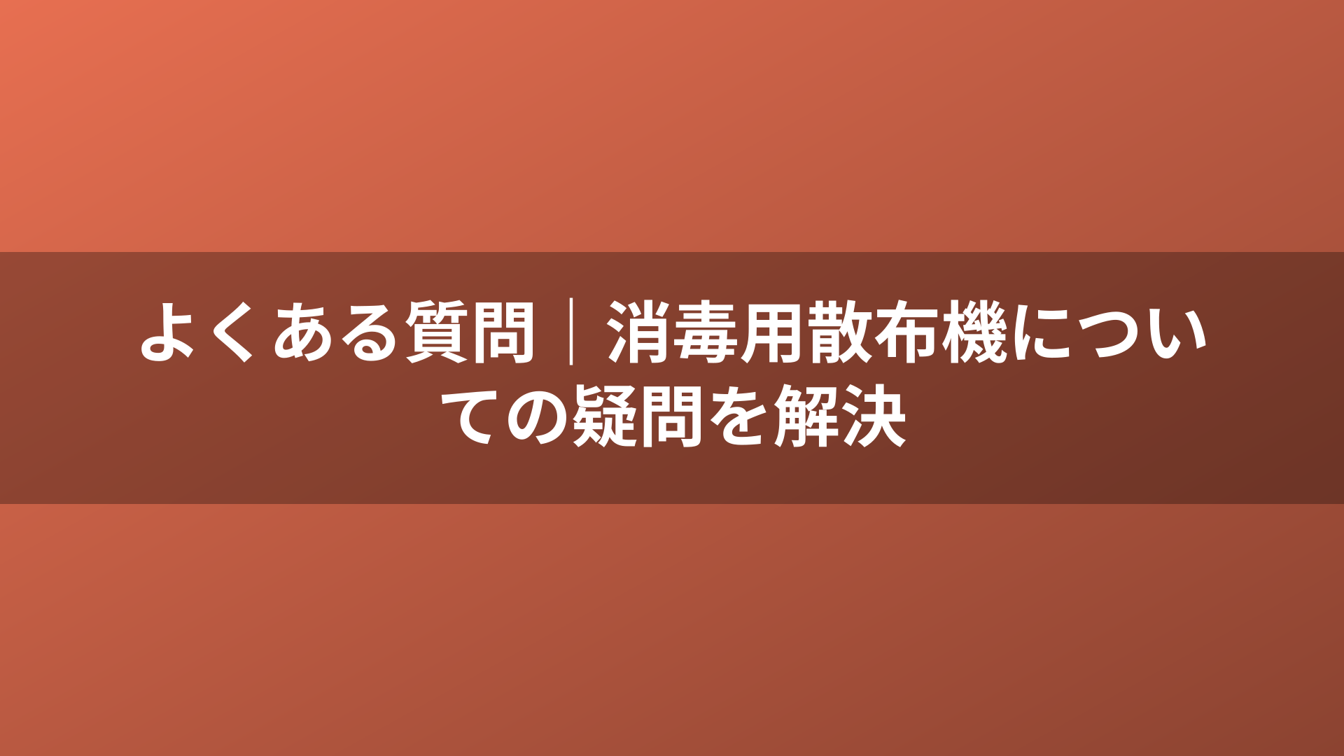 よくある質問｜消毒用散布機についての疑問を解決