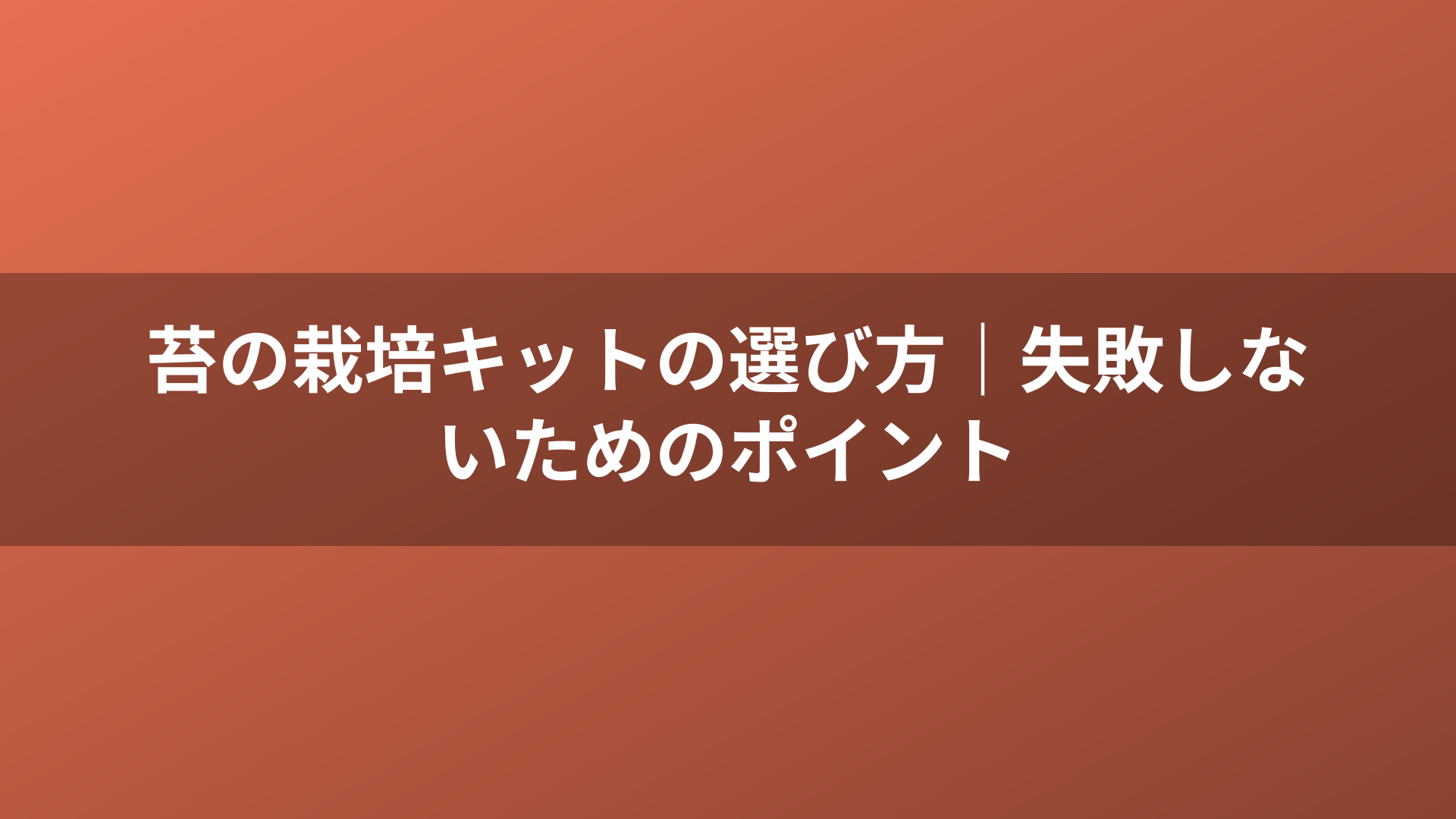 苔の栽培キットの選び方｜失敗しないためのポイント