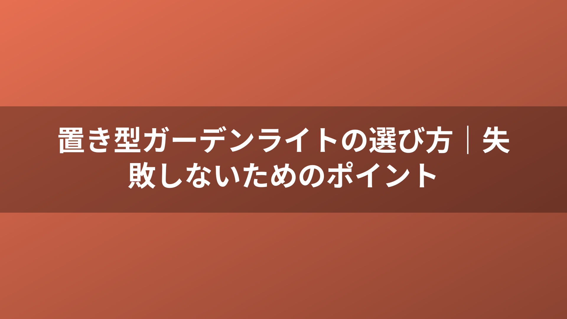 置き型ガーデンライトの選び方｜失敗しないためのポイント