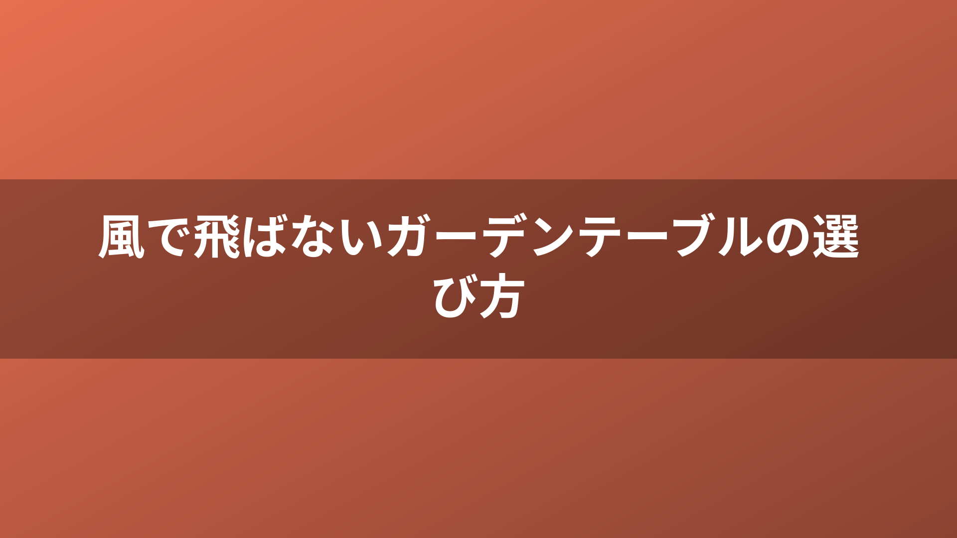 風で飛ばないガーデンテーブルの選び方