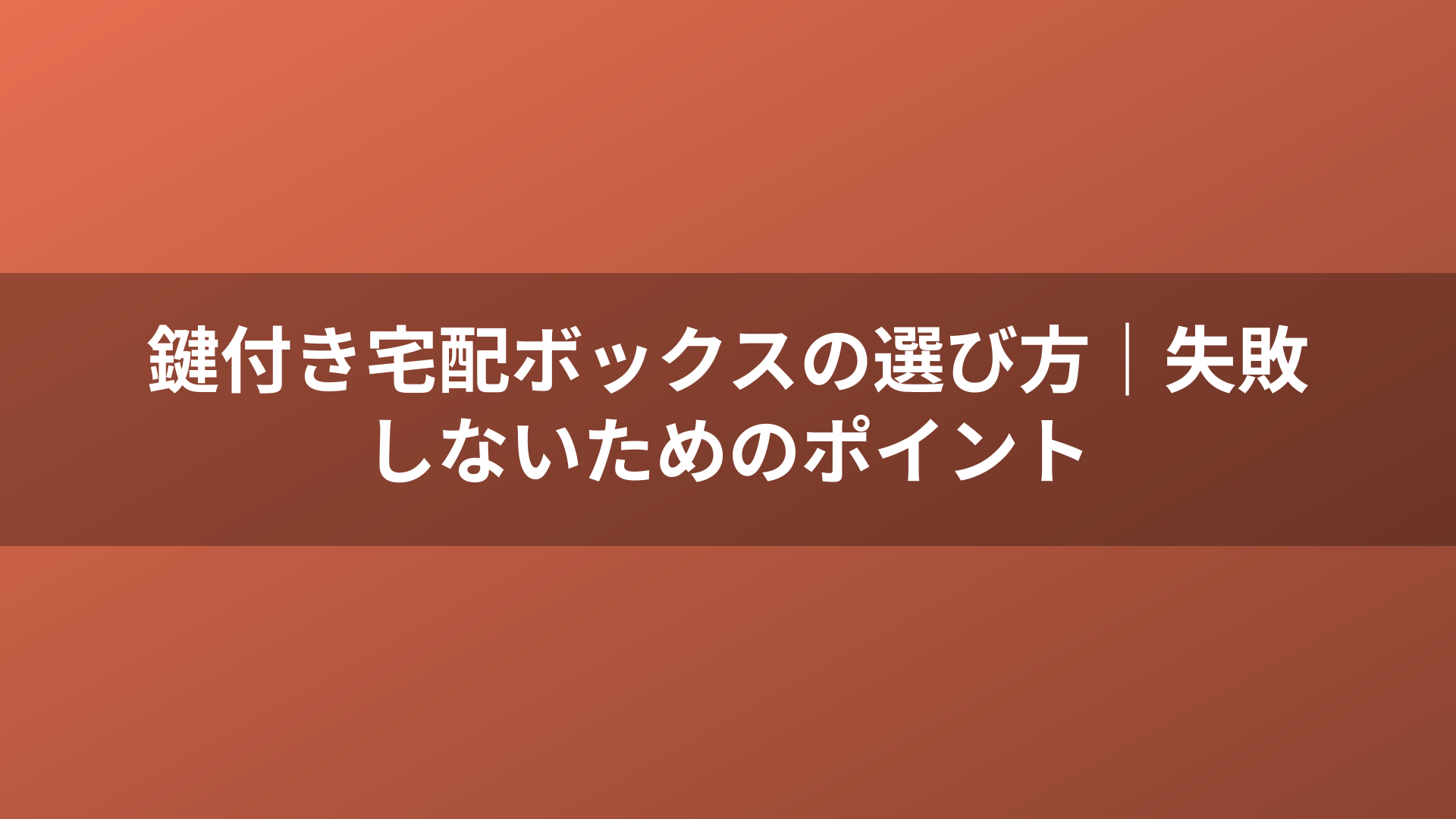 鍵付き宅配ボックスの選び方｜失敗しないためのポイント