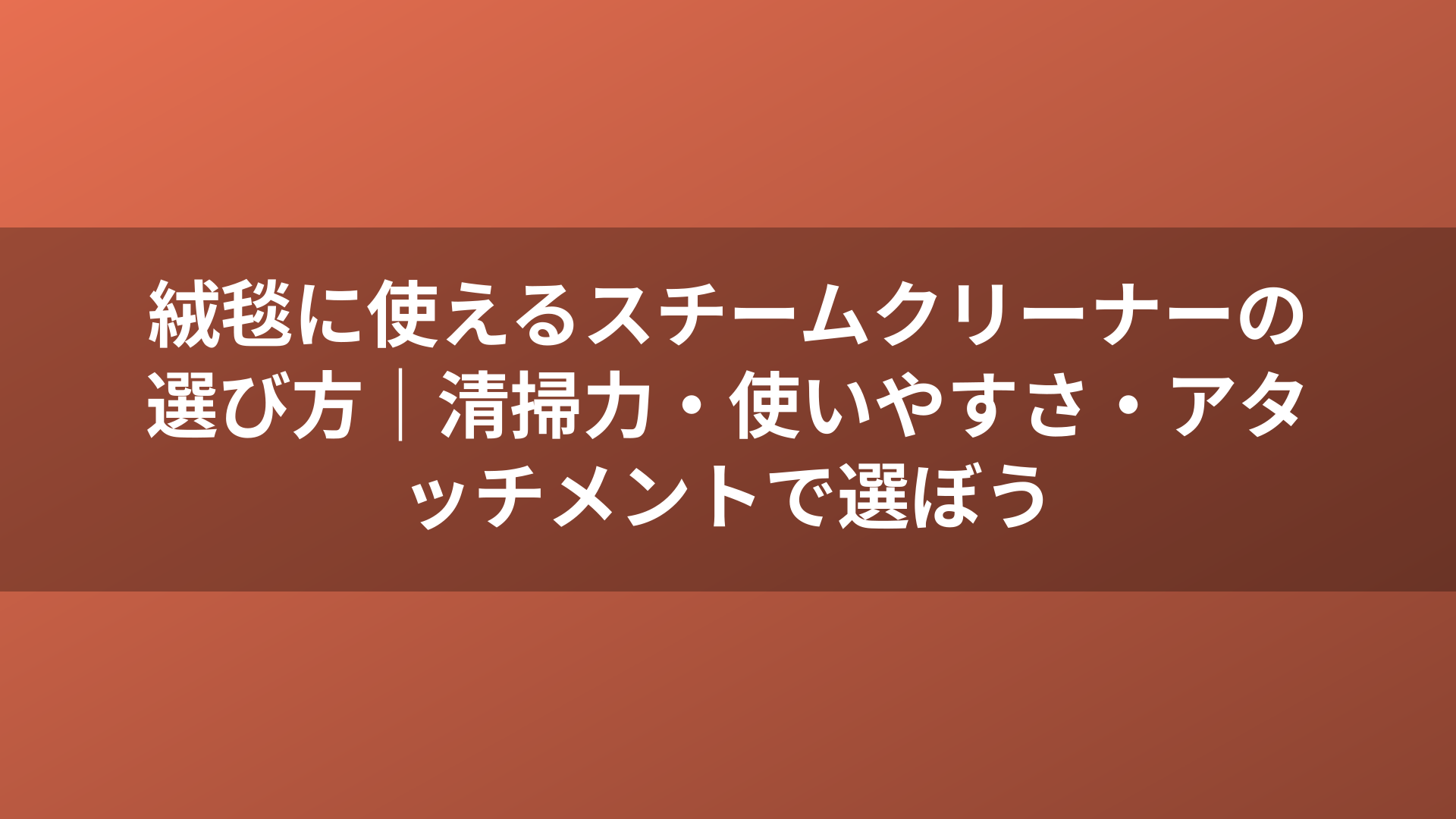 絨毯に使えるスチームクリーナーの選び方｜清掃力・使いやすさ・アタッチメントで選ぼう