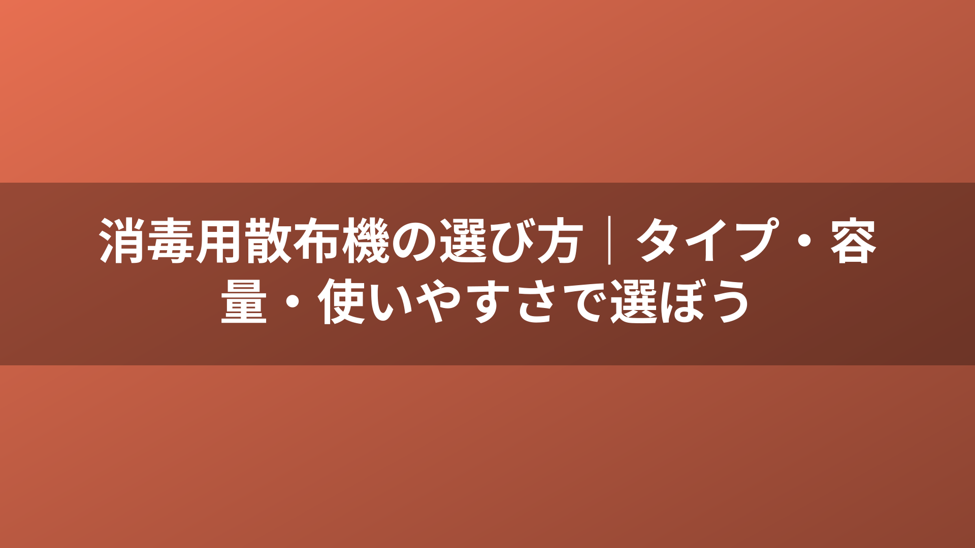 消毒用散布機の選び方｜タイプ・容量・使いやすさで選ぼう