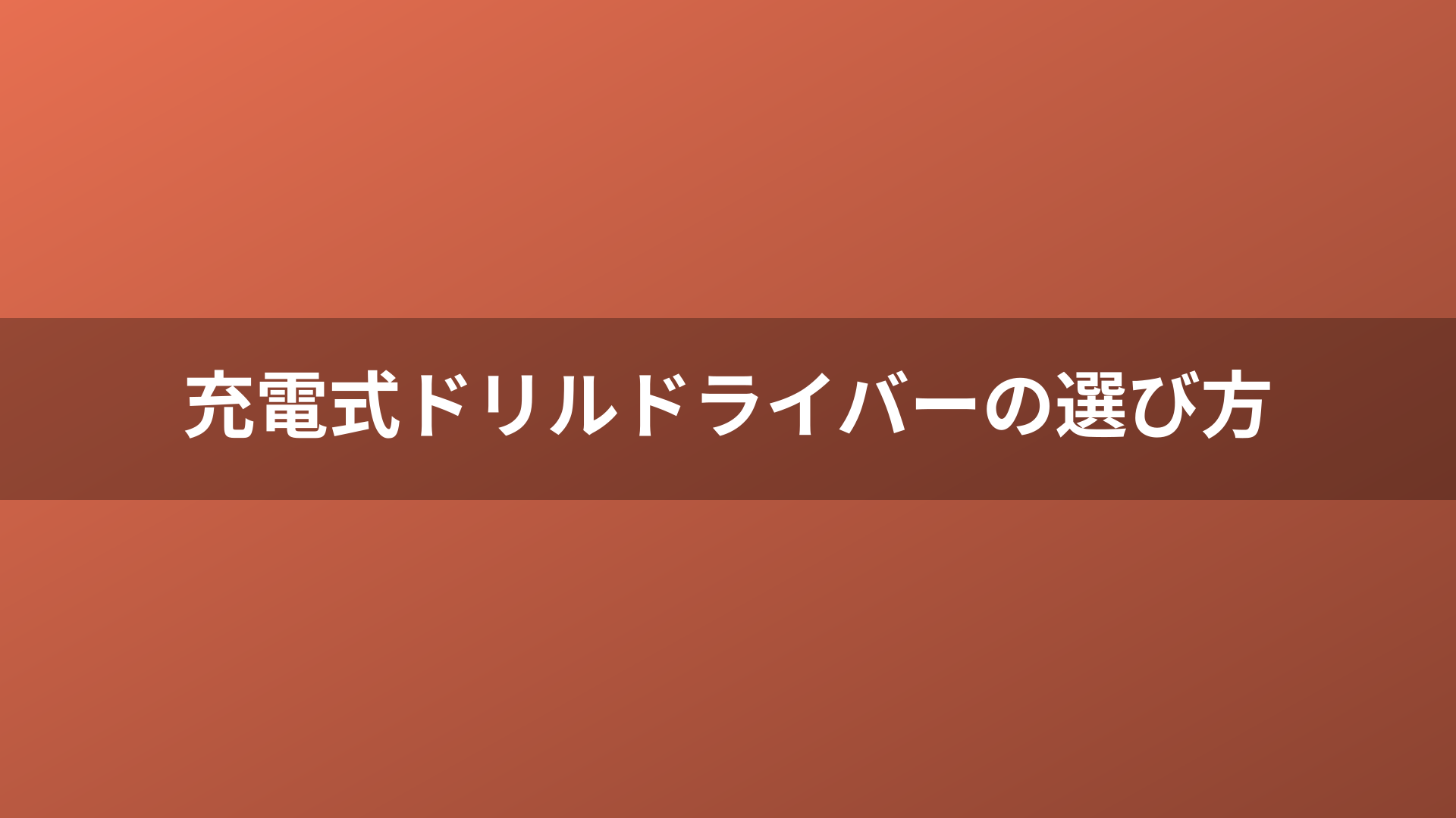 充電式ドリルドライバーの選び方
