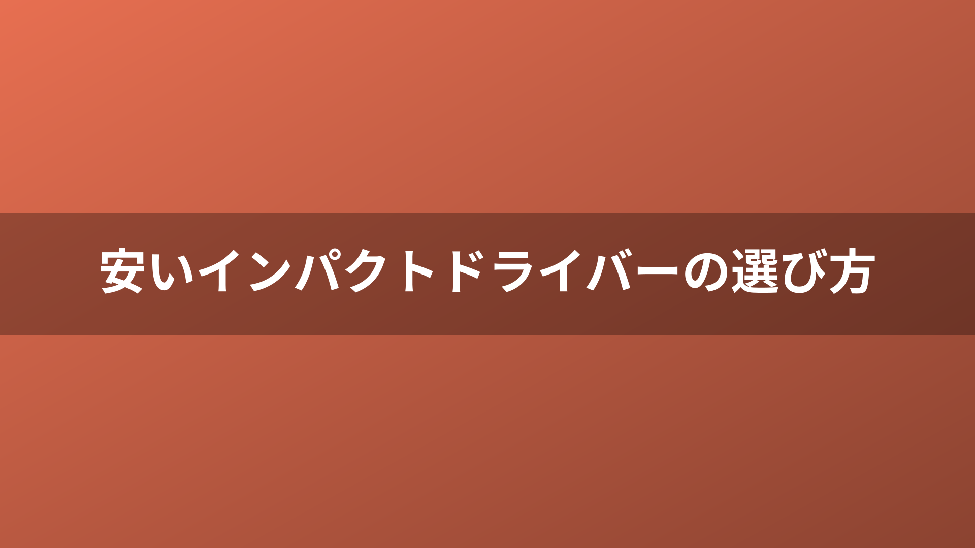安いインパクトドライバーの選び方