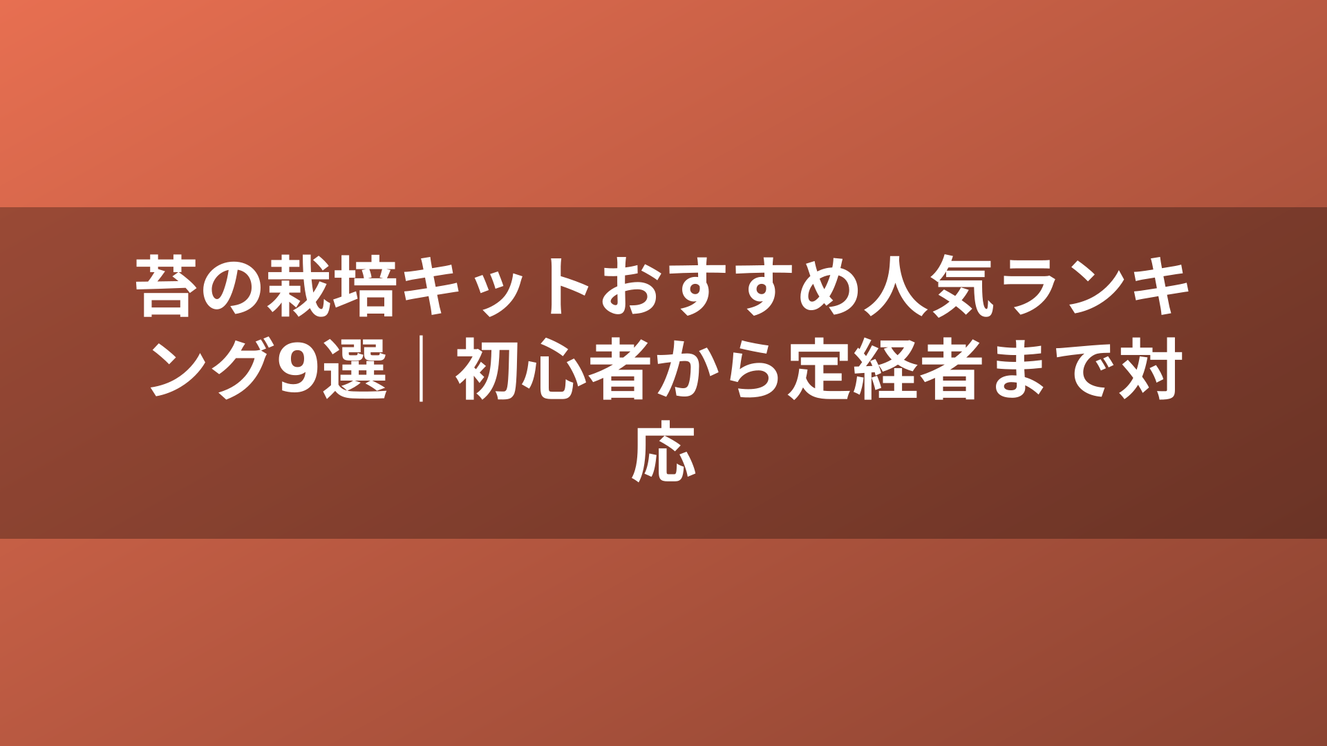 苔の栽培キットおすすめ人気ランキング9選｜初心者から定経者まで対応