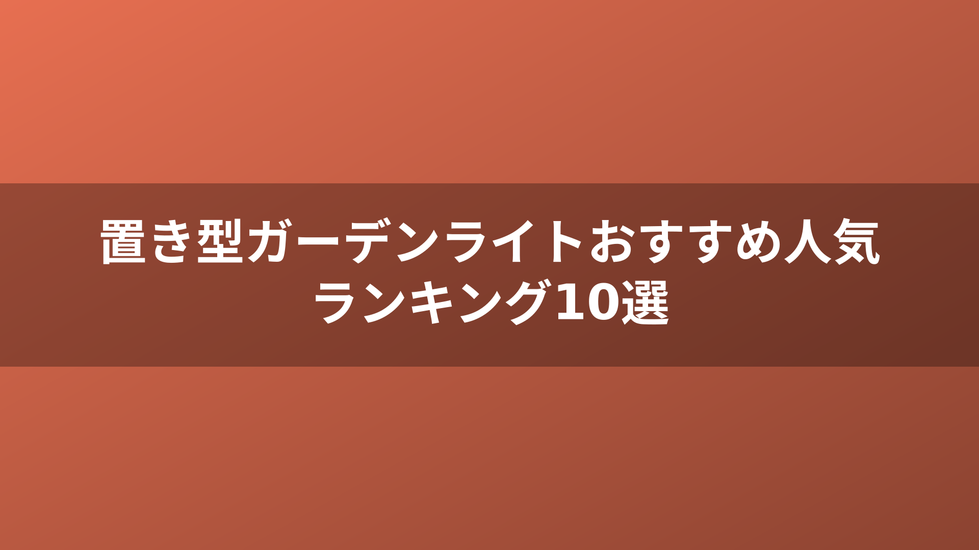置き型ガーデンライトおすすめ人気ランキング10選