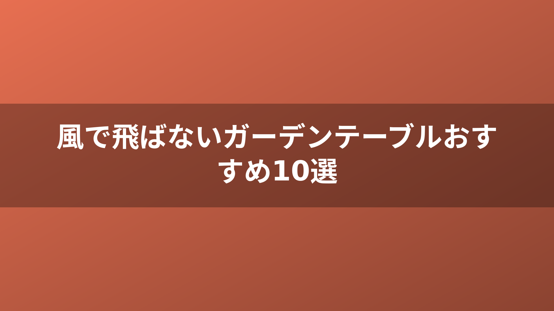 風で飛ばないガーデンテーブルおすすめ10選