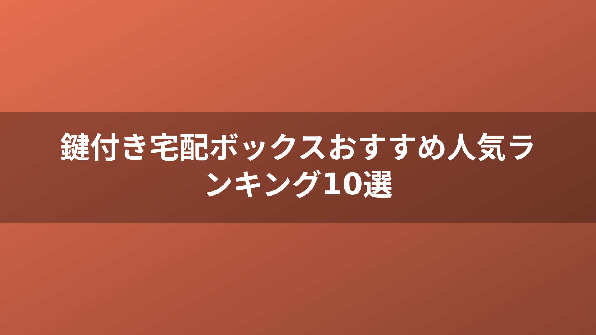 鍵付き宅配ボックスおすすめ人気ランキング10選