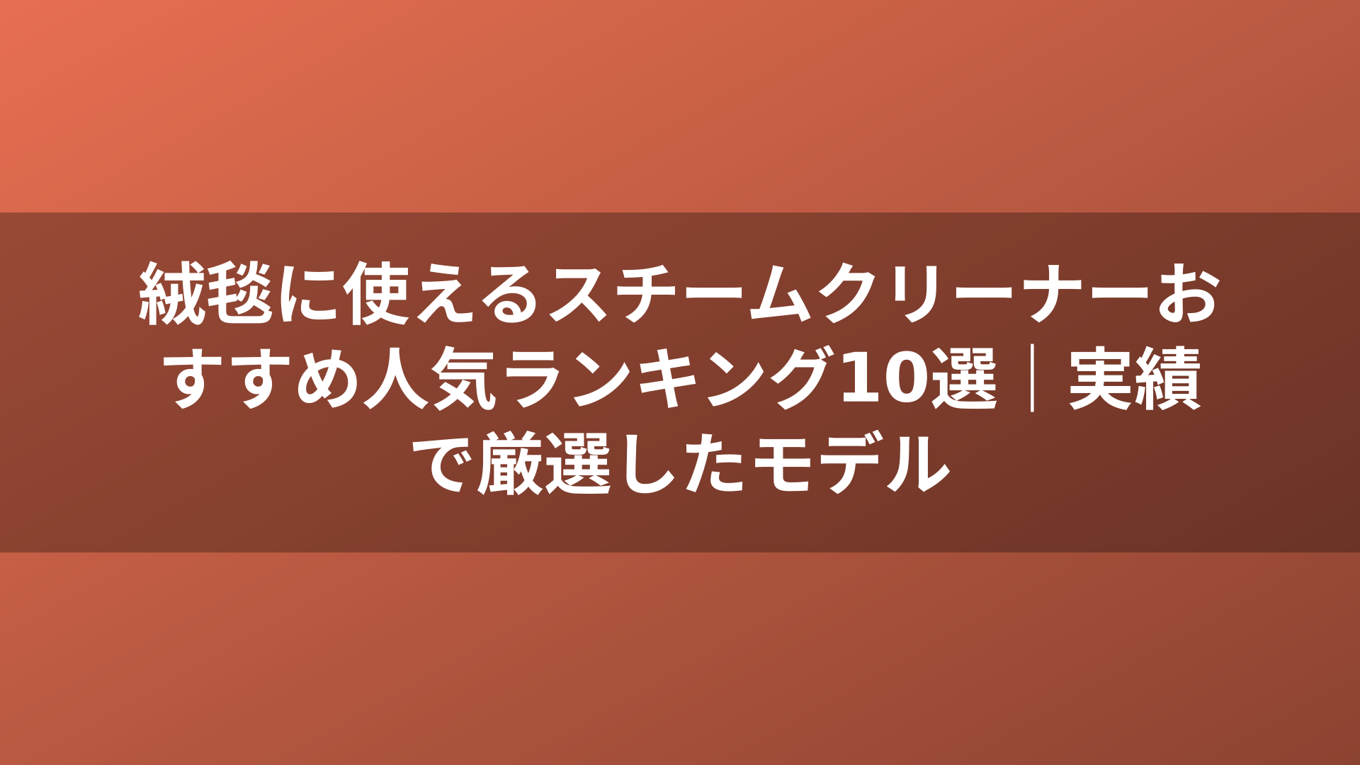 絨毯に使えるスチームクリーナーおすすめ人気ランキング10選｜実績で厳選したモデル