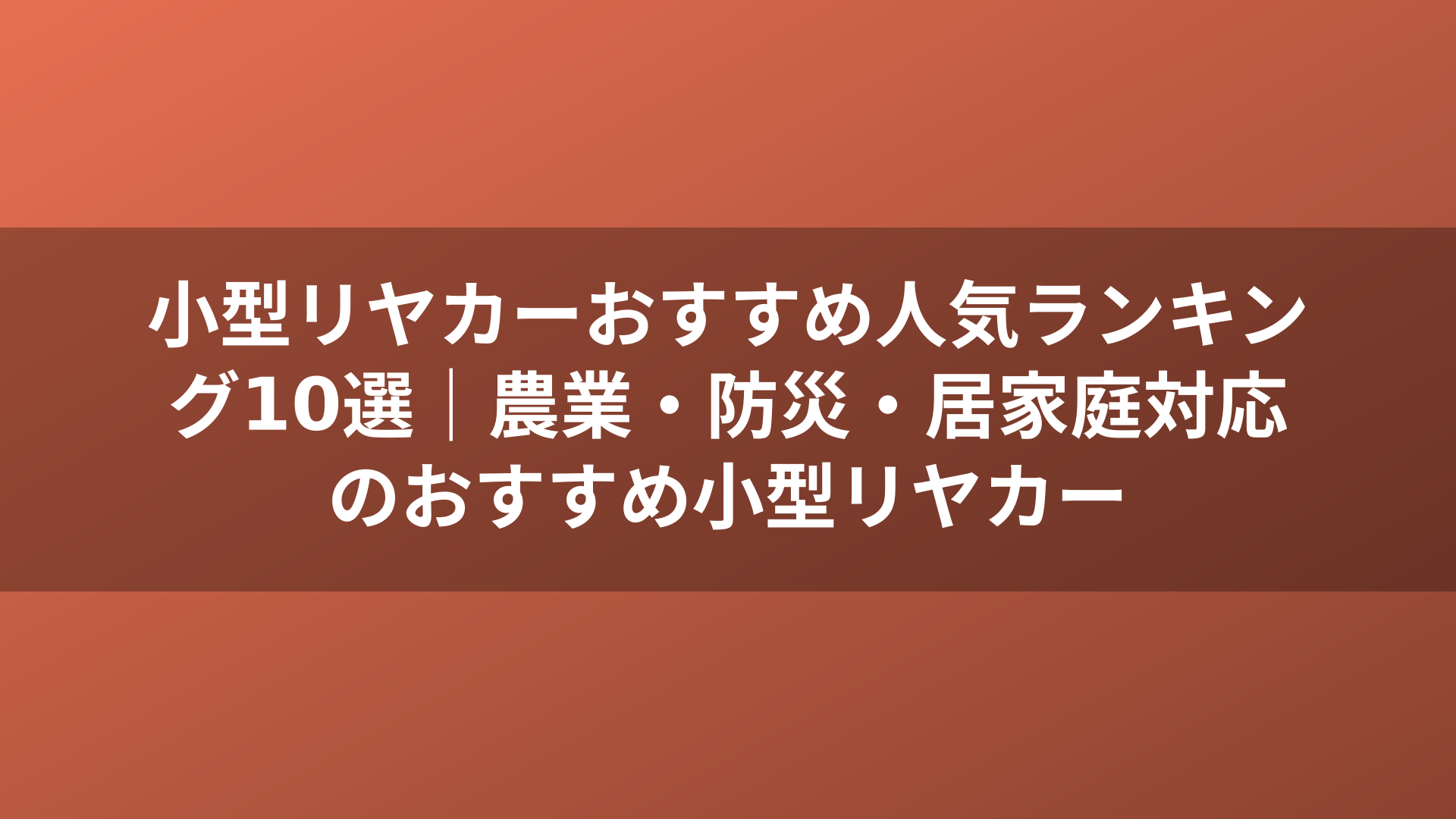 小型リヤカーおすすめ人気ランキング10選｜農業・防災・居家庭対応のおすすめ小型リヤカー