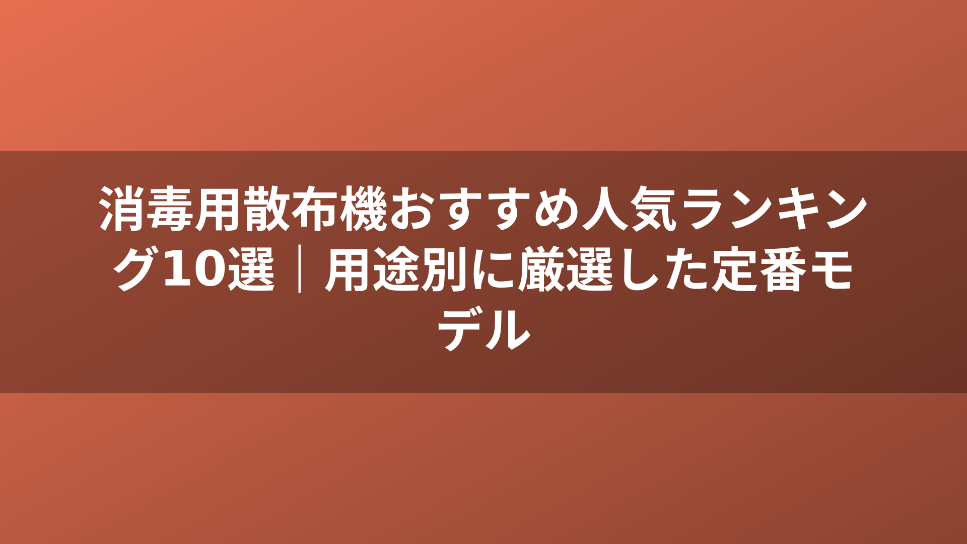 消毒用散布機おすすめ人気ランキング10選｜用途別に厳選した定番モデル